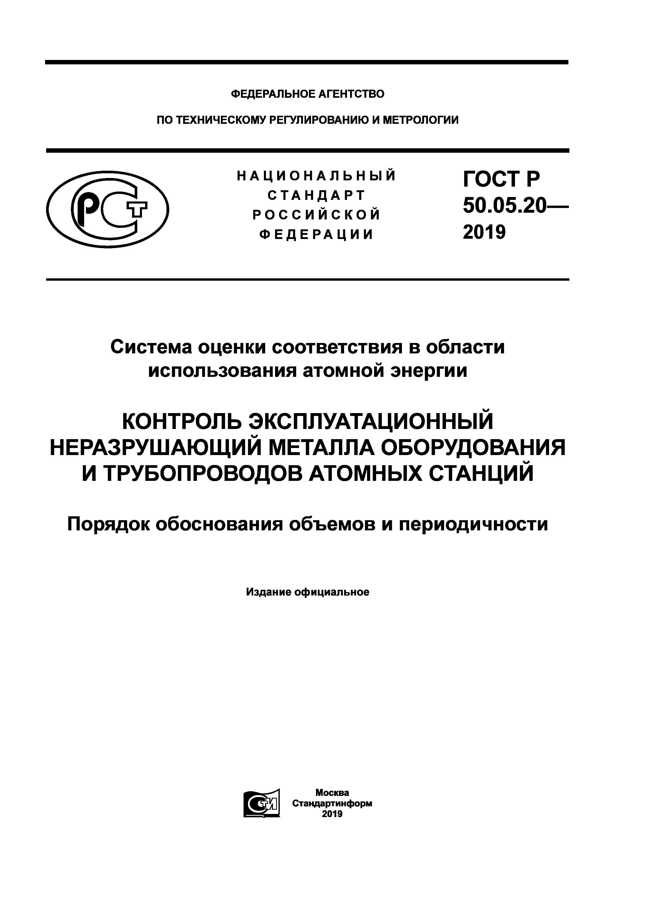 ГОСТ Р 50.05.20-2019