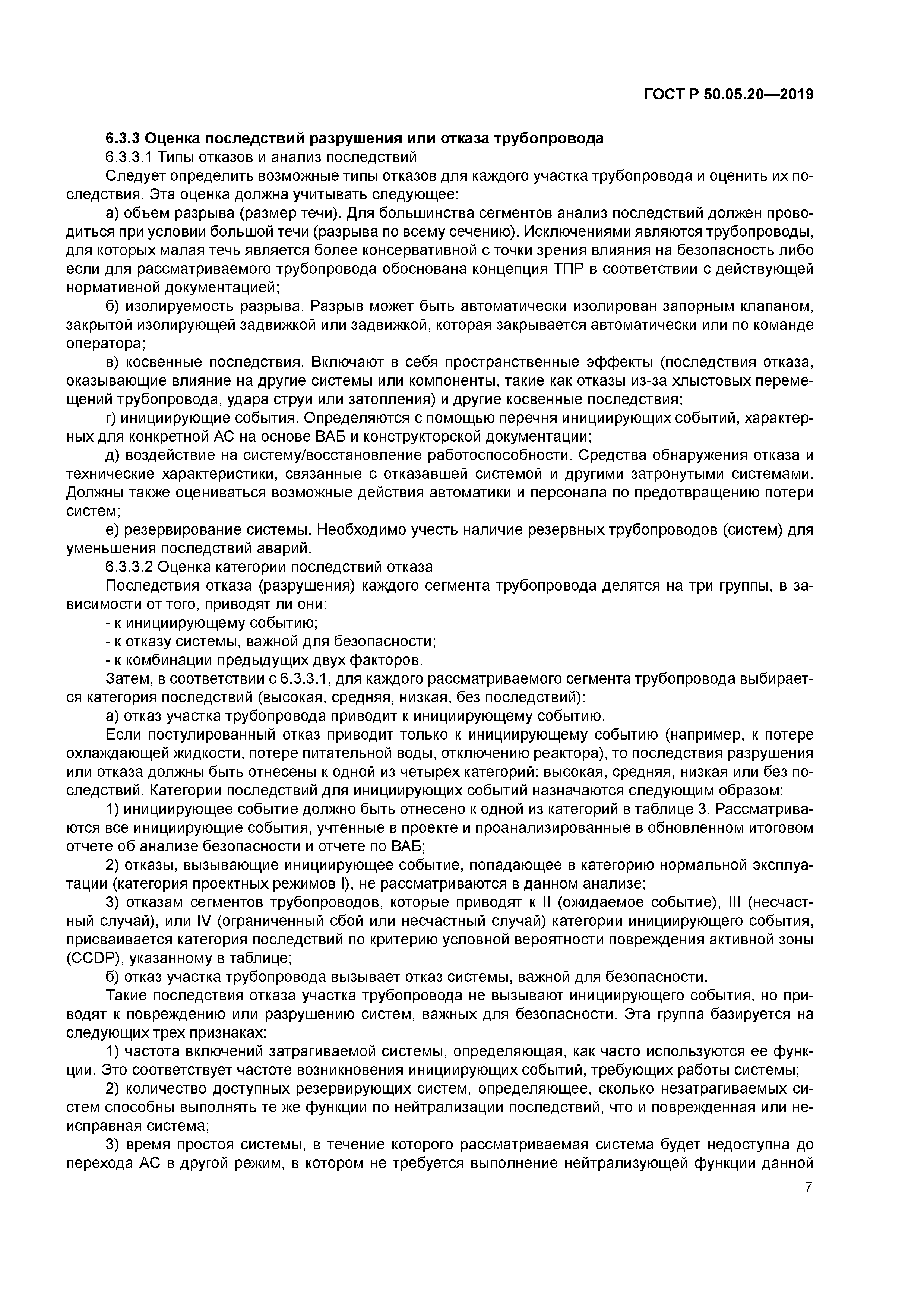 ГОСТ Р 50.05.20-2019