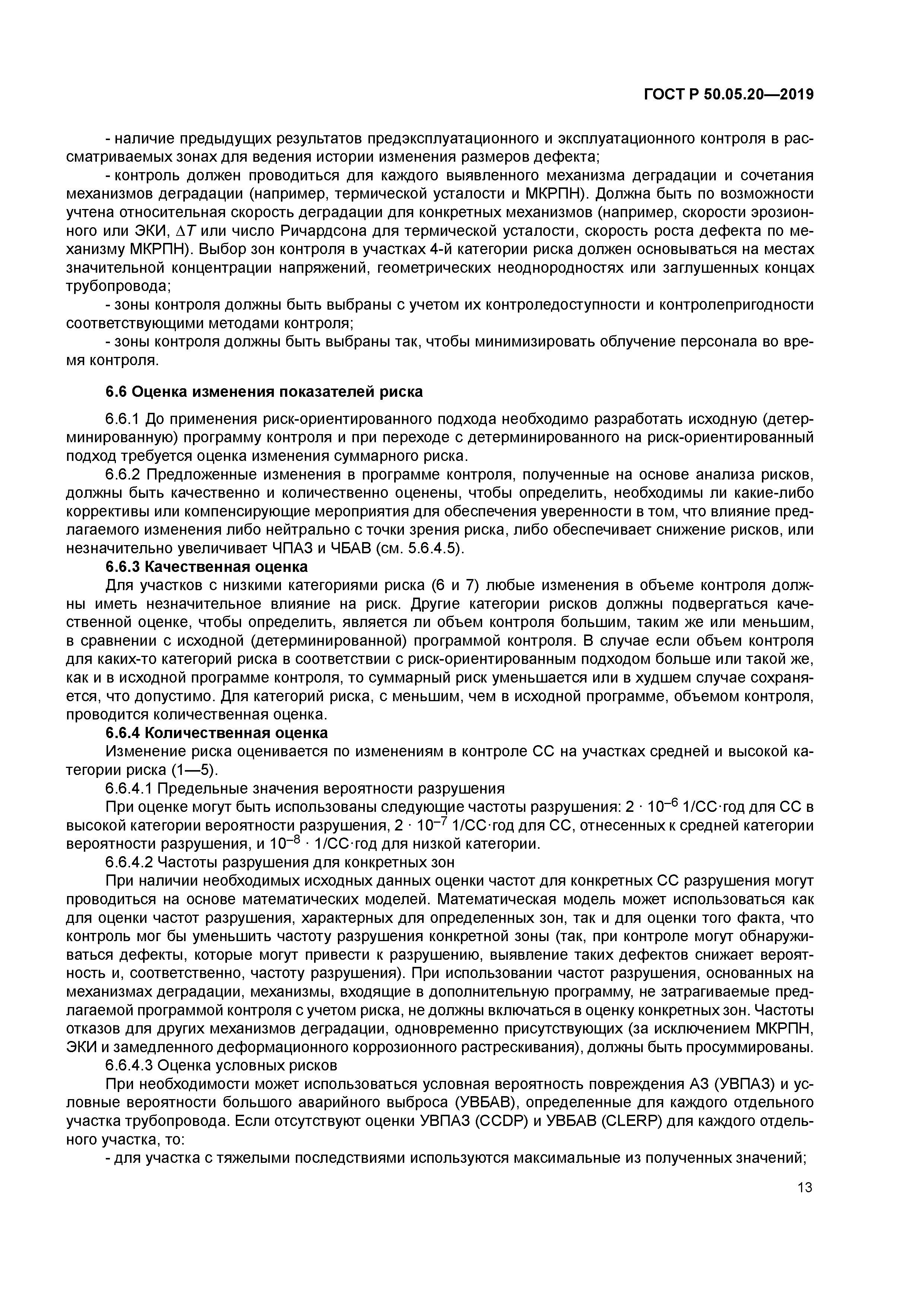 ГОСТ Р 50.05.20-2019