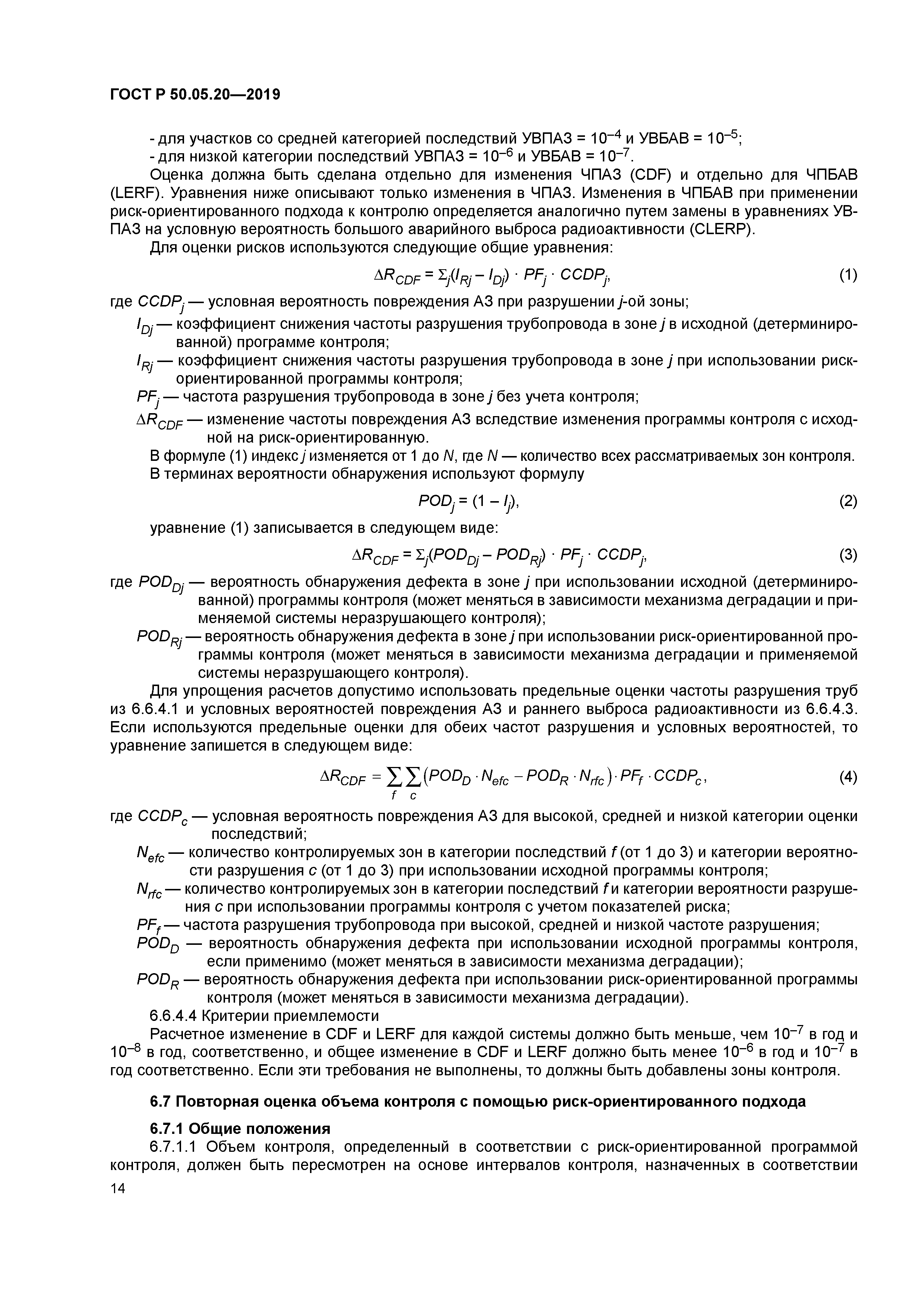 ГОСТ Р 50.05.20-2019