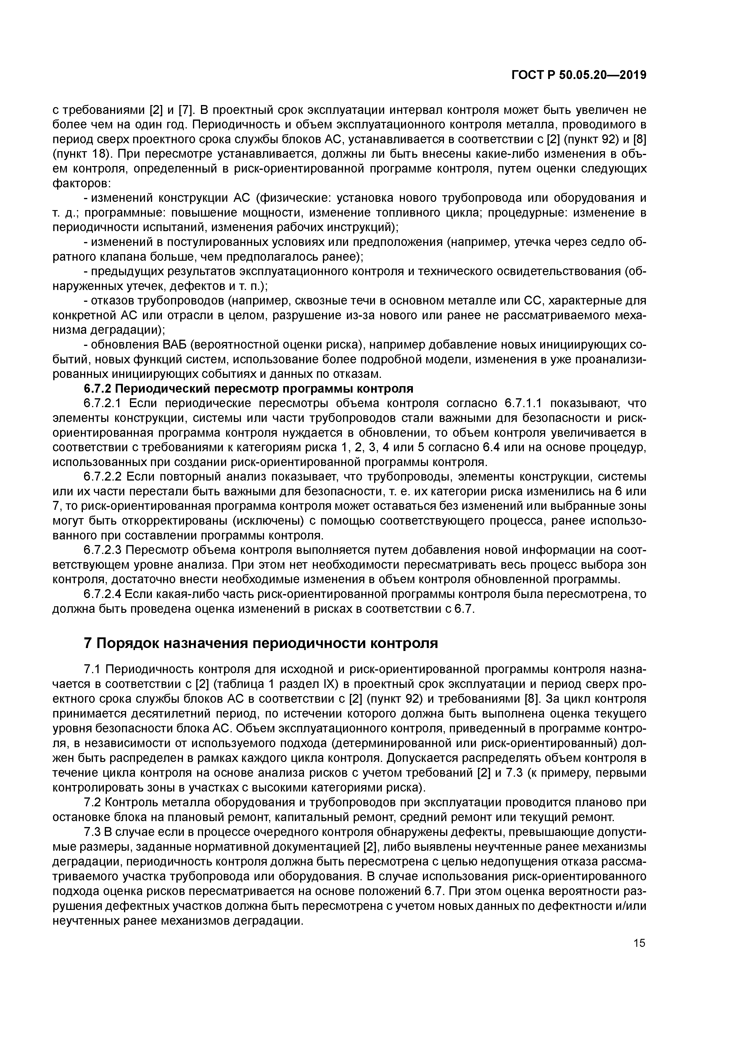 ГОСТ Р 50.05.20-2019