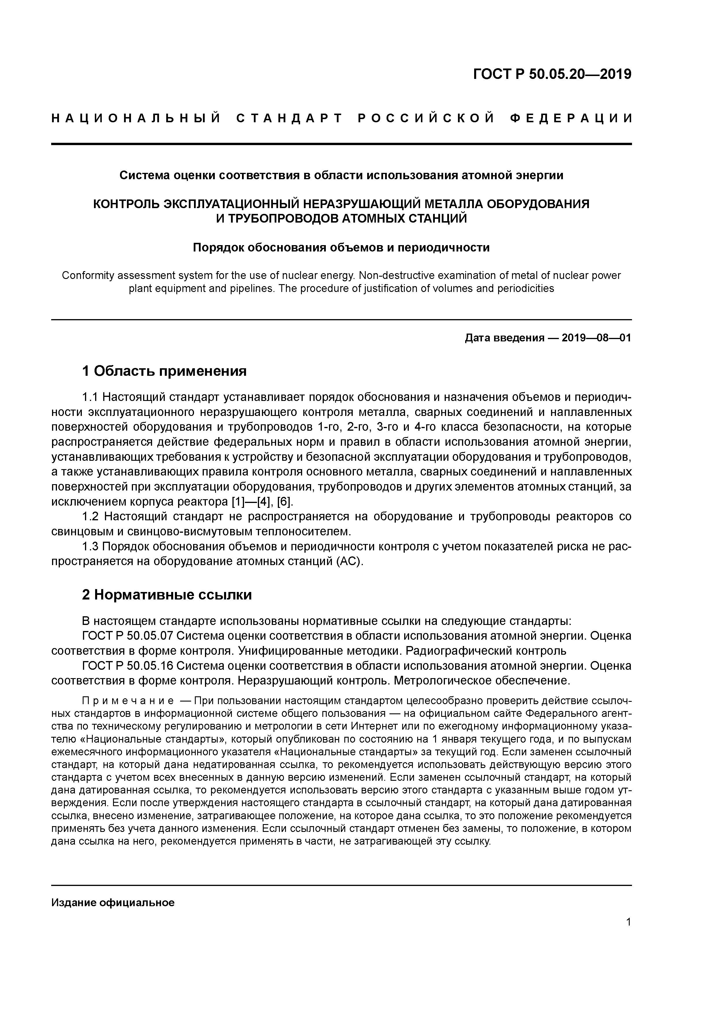 ГОСТ Р 50.05.20-2019