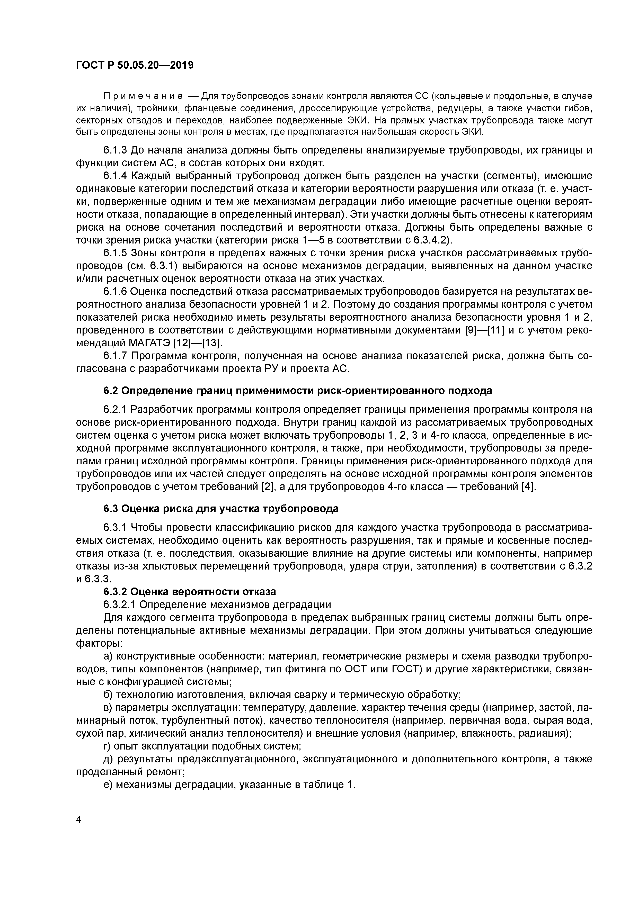 ГОСТ Р 50.05.20-2019