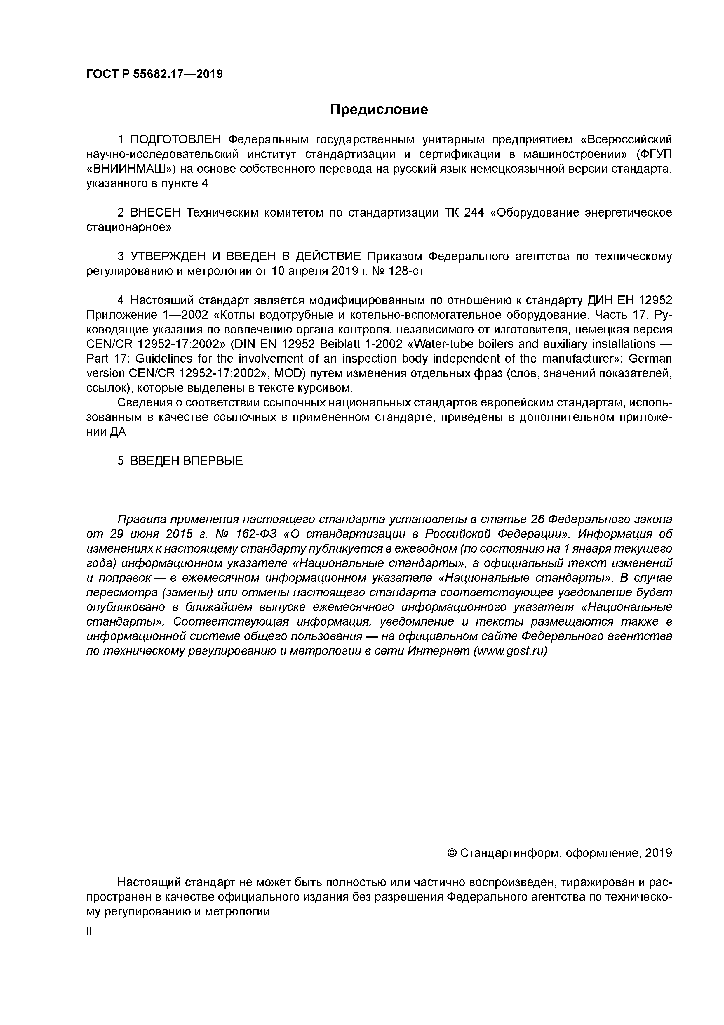 ГОСТ Р 55682.17-2019