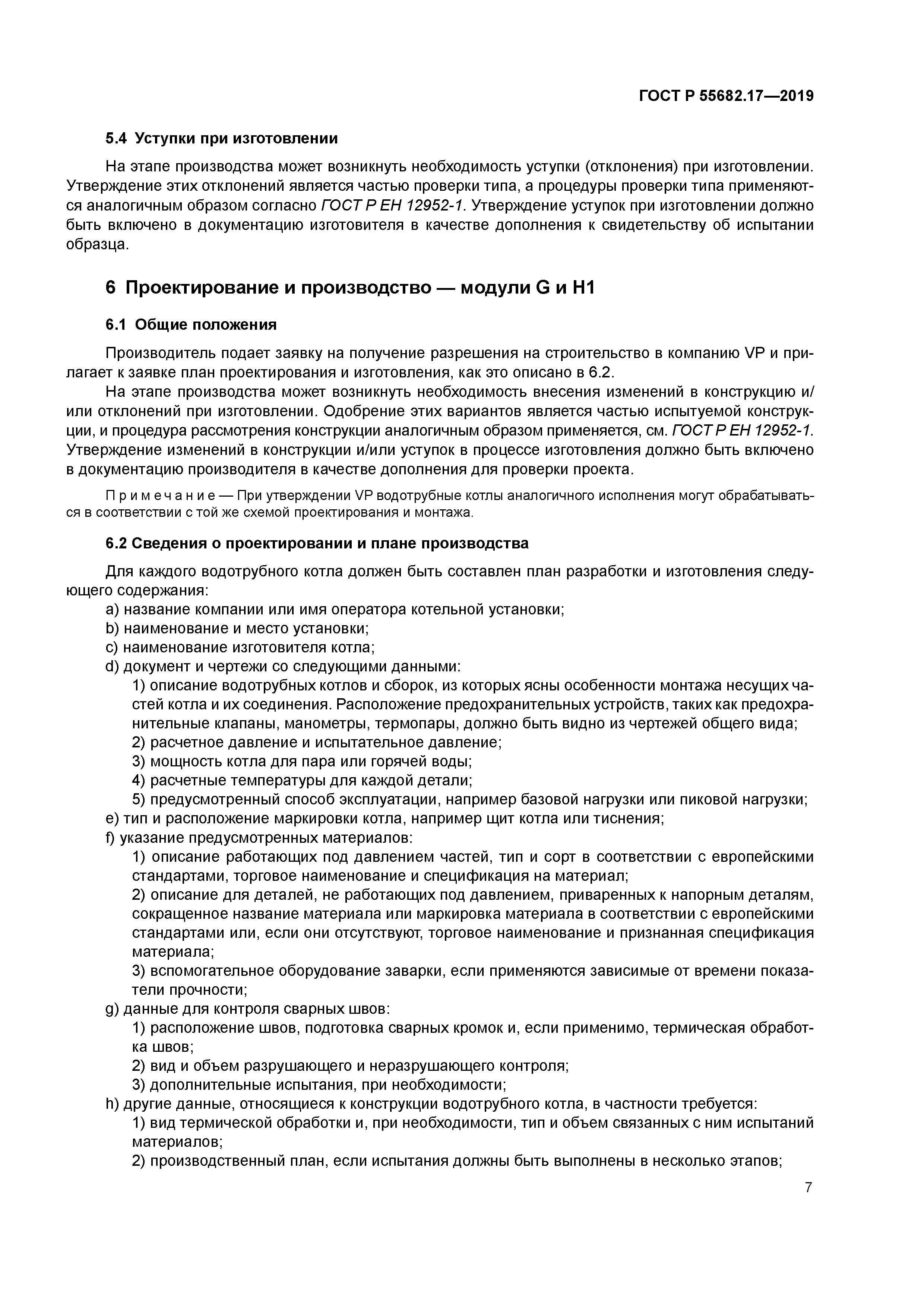 ГОСТ Р 55682.17-2019