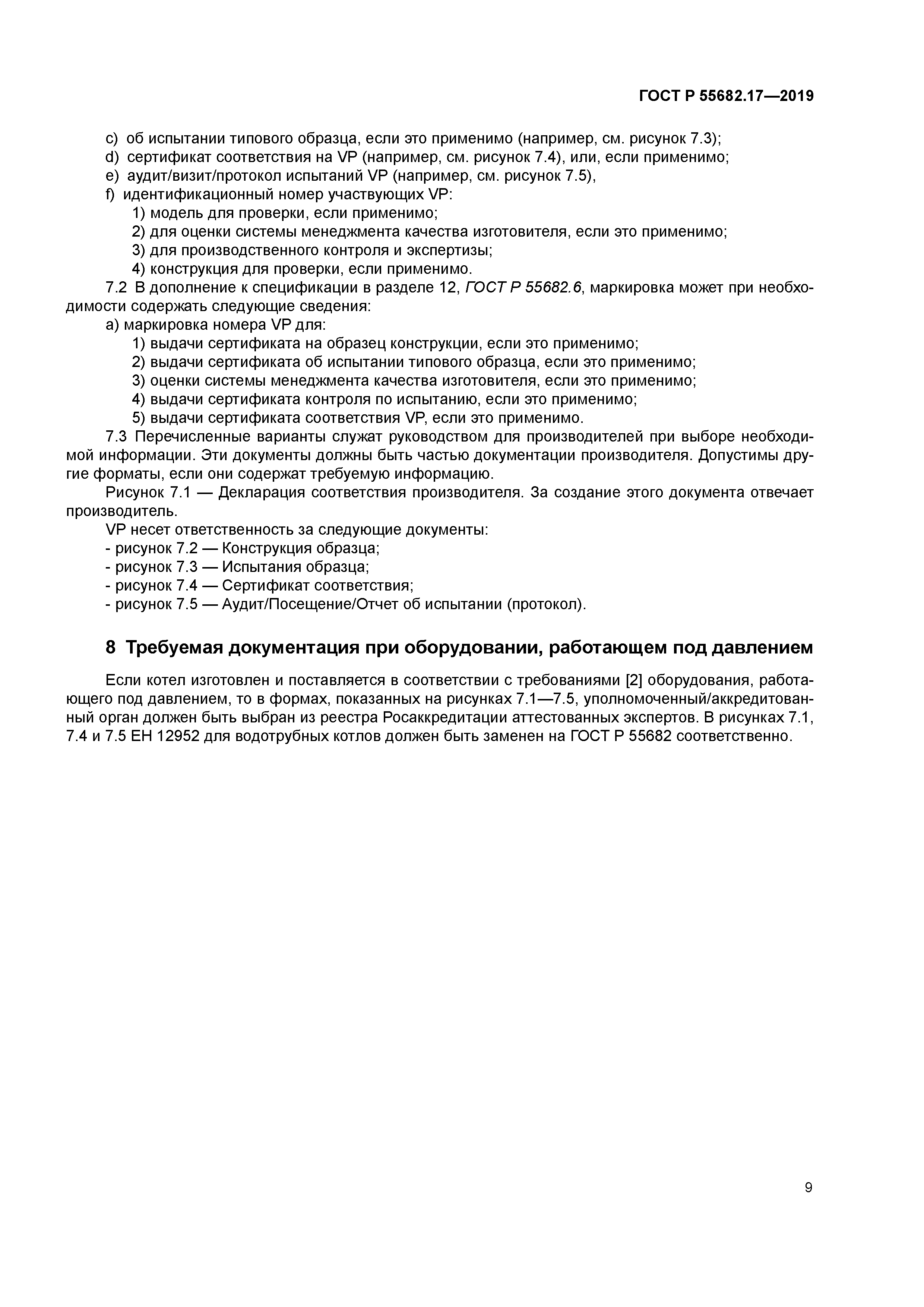 ГОСТ Р 55682.17-2019