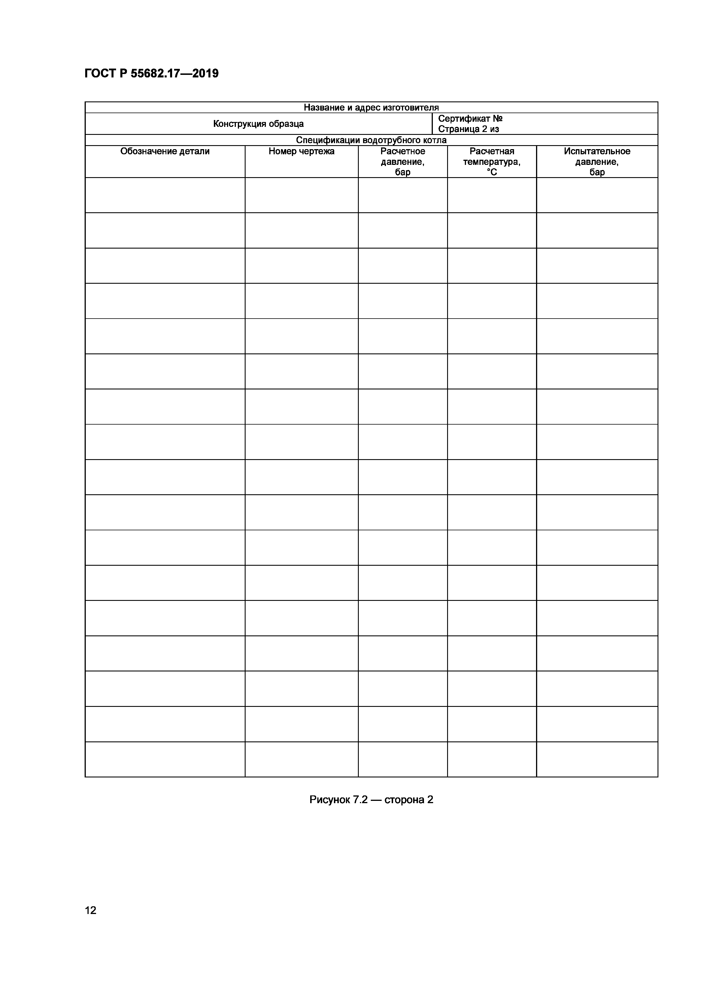 ГОСТ Р 55682.17-2019