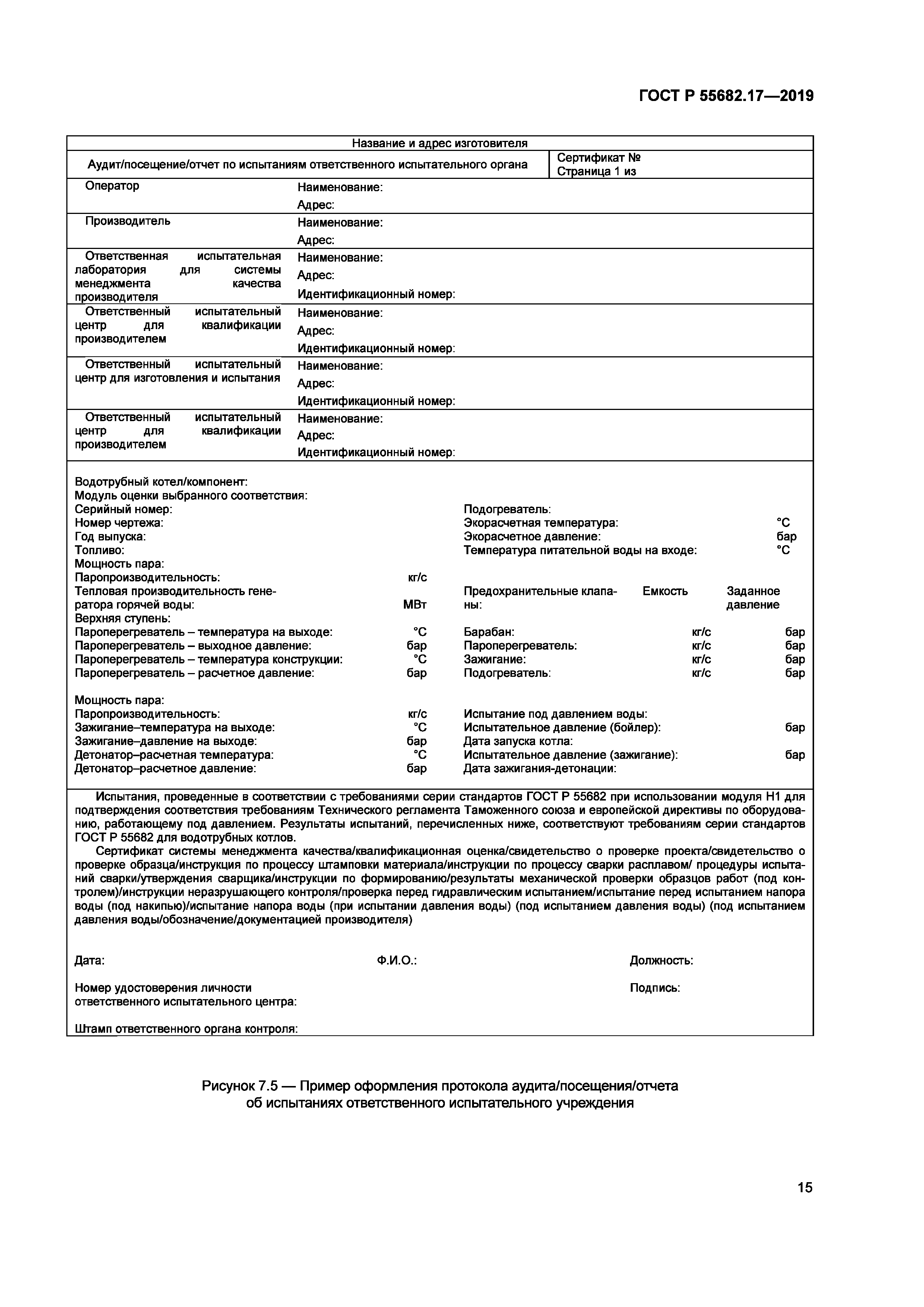 ГОСТ Р 55682.17-2019