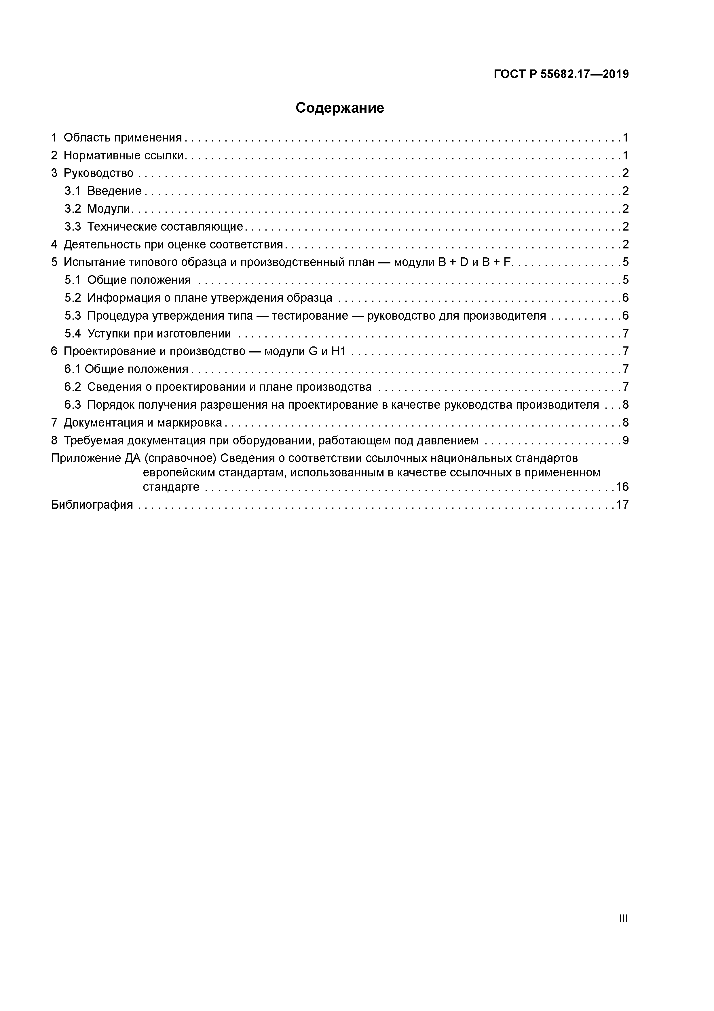 ГОСТ Р 55682.17-2019