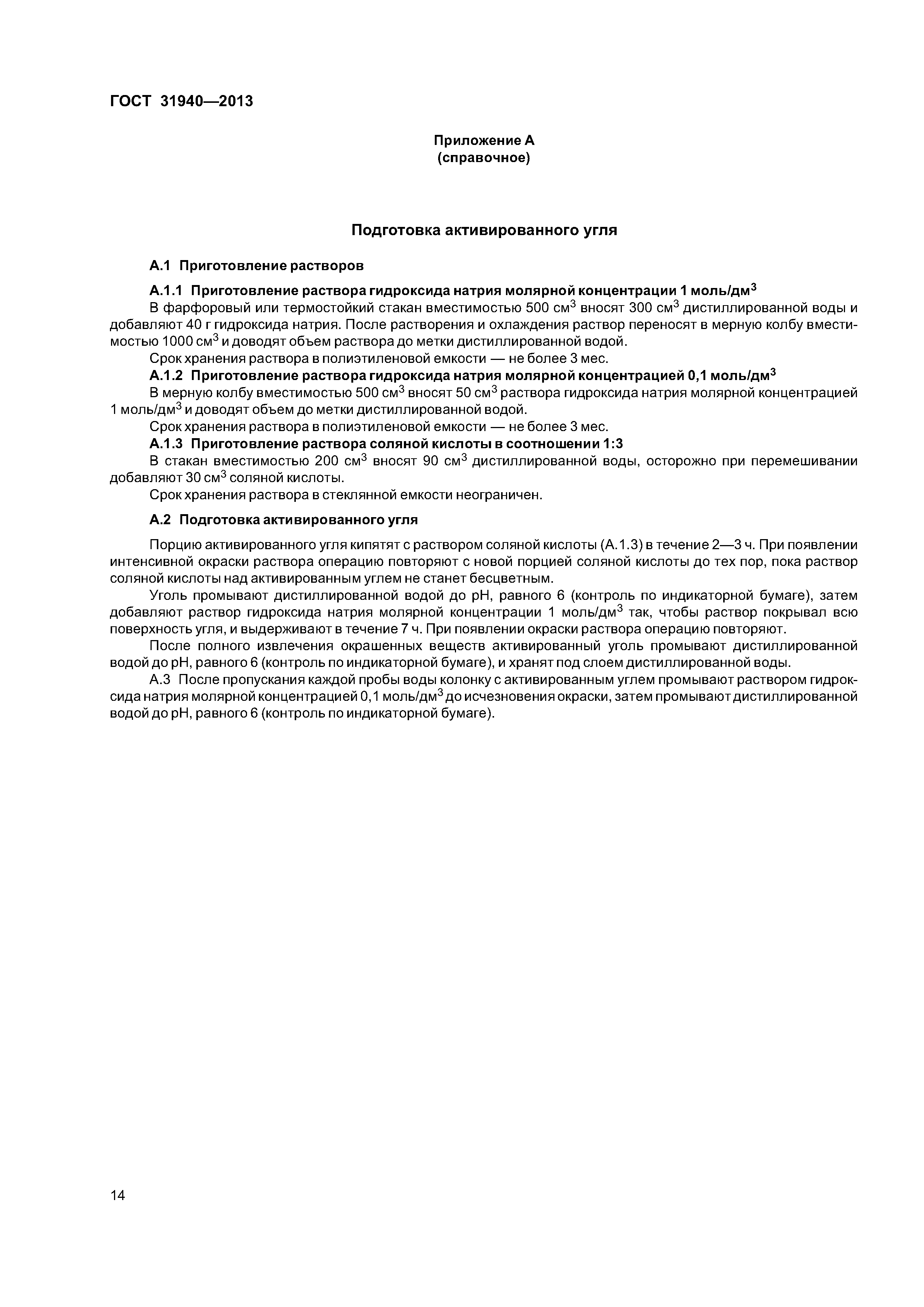 ГОСТ 31940-2013
