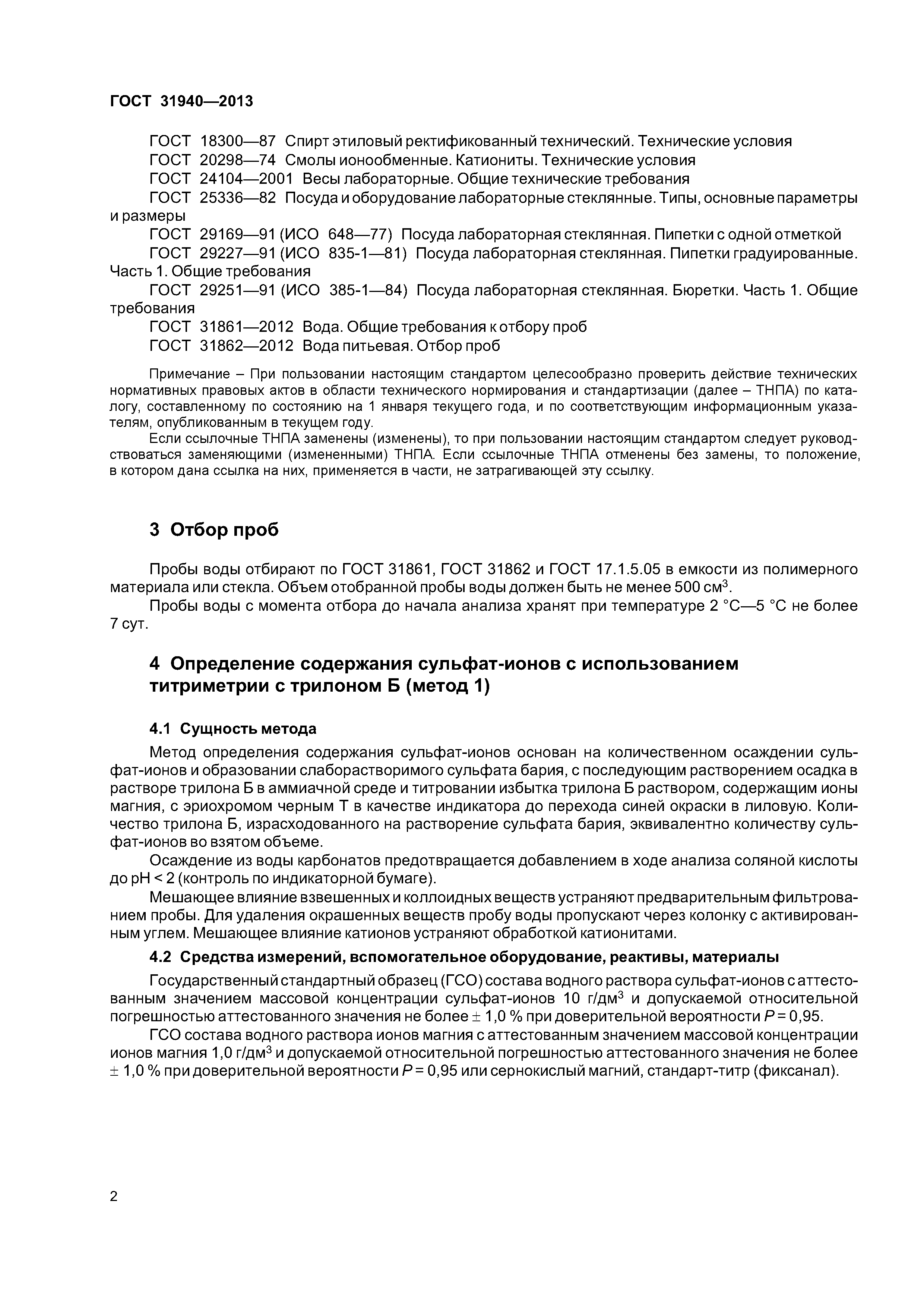 ГОСТ 31940-2013
