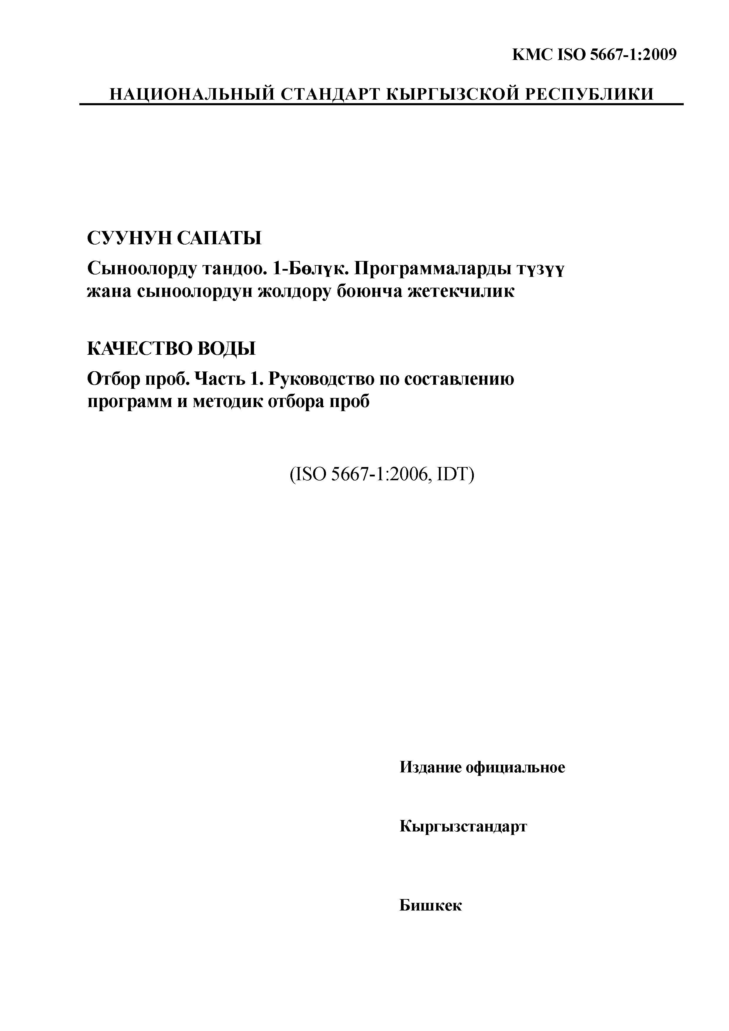 Скачать КМС ISO 5667-1:2009 Качество воды. Отбор проб. Часть 1. Руководство  по составлению программ и методик отбора проб