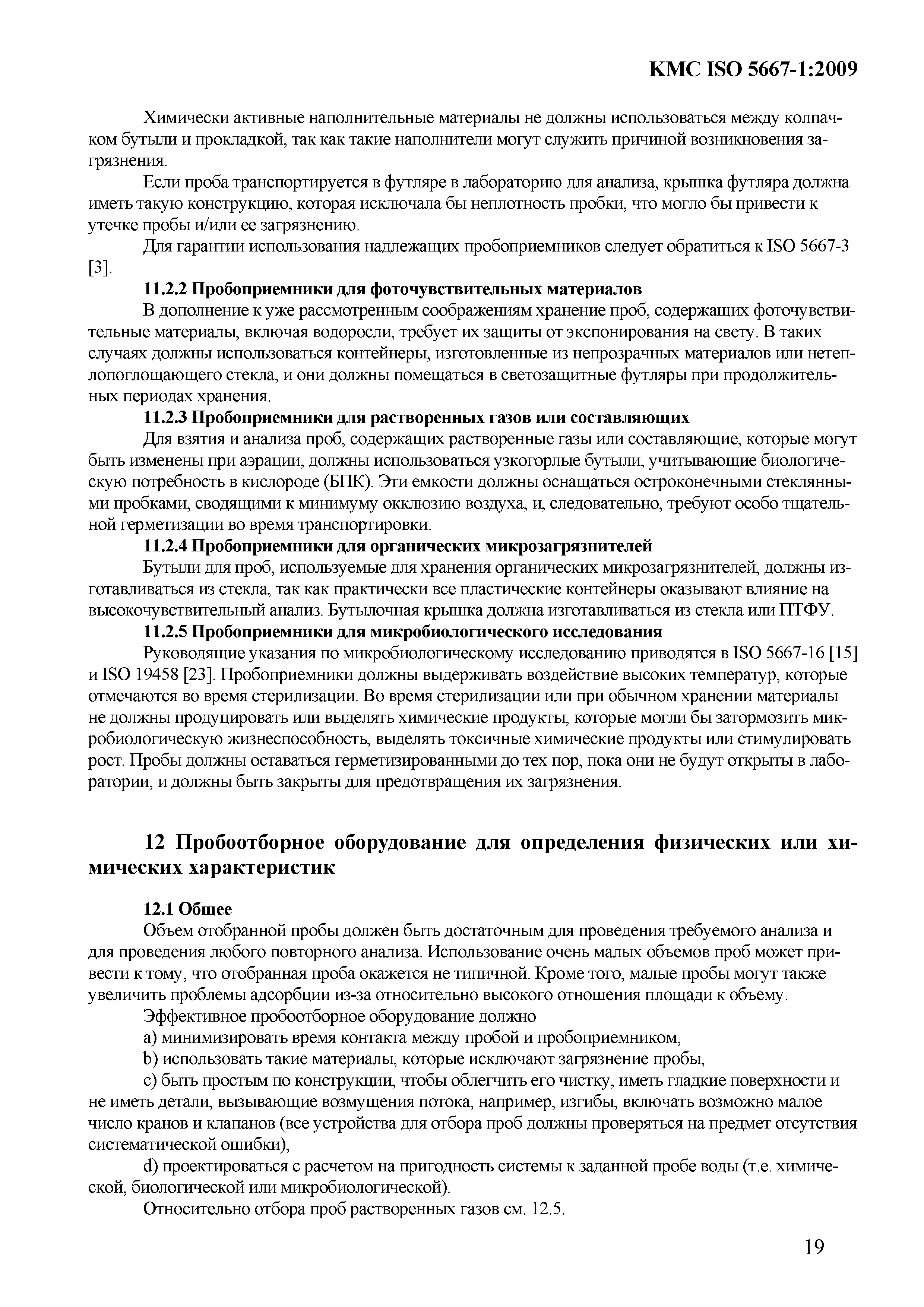 КМС ISO 5667-1:2009