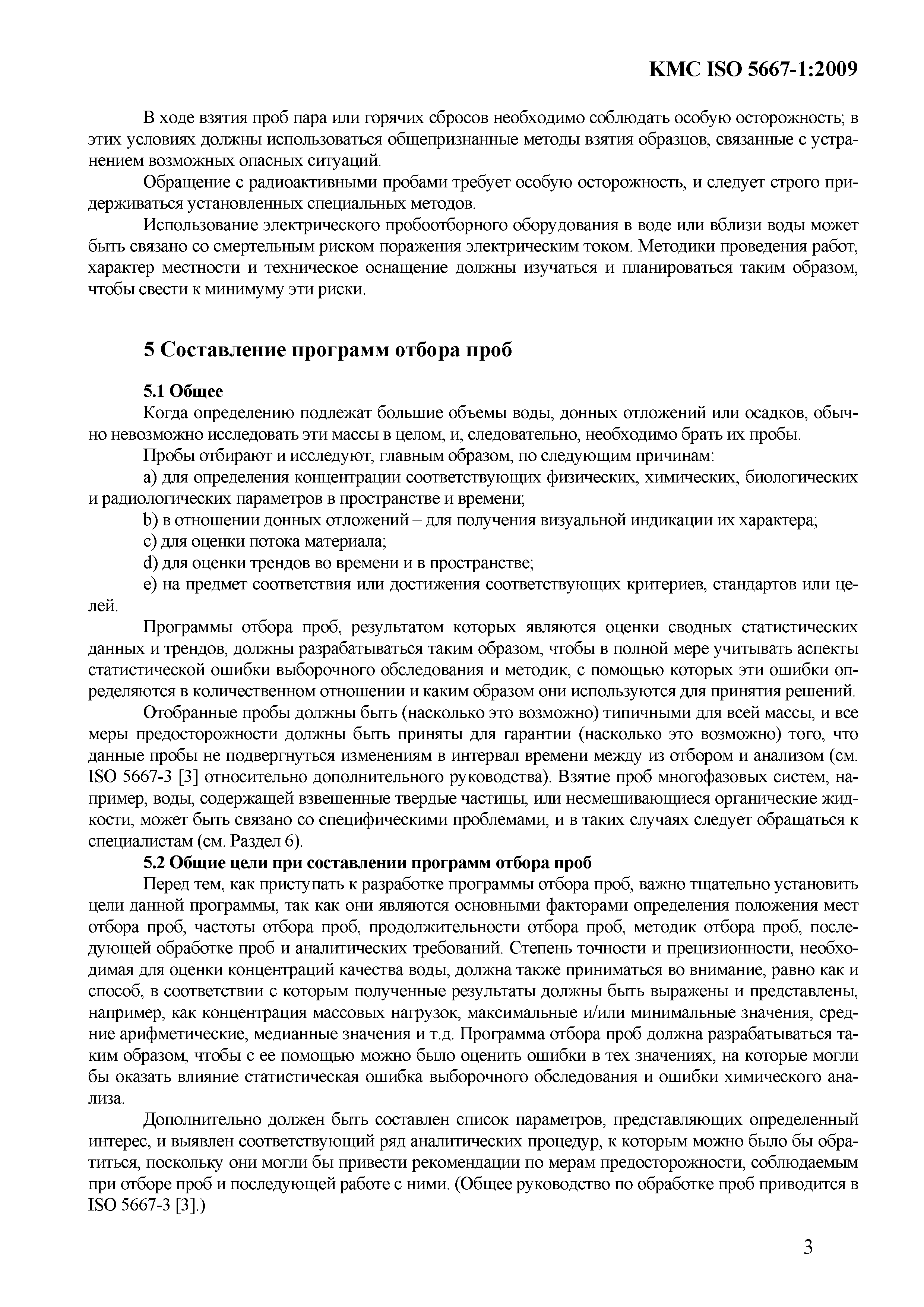 КМС ISO 5667-1:2009