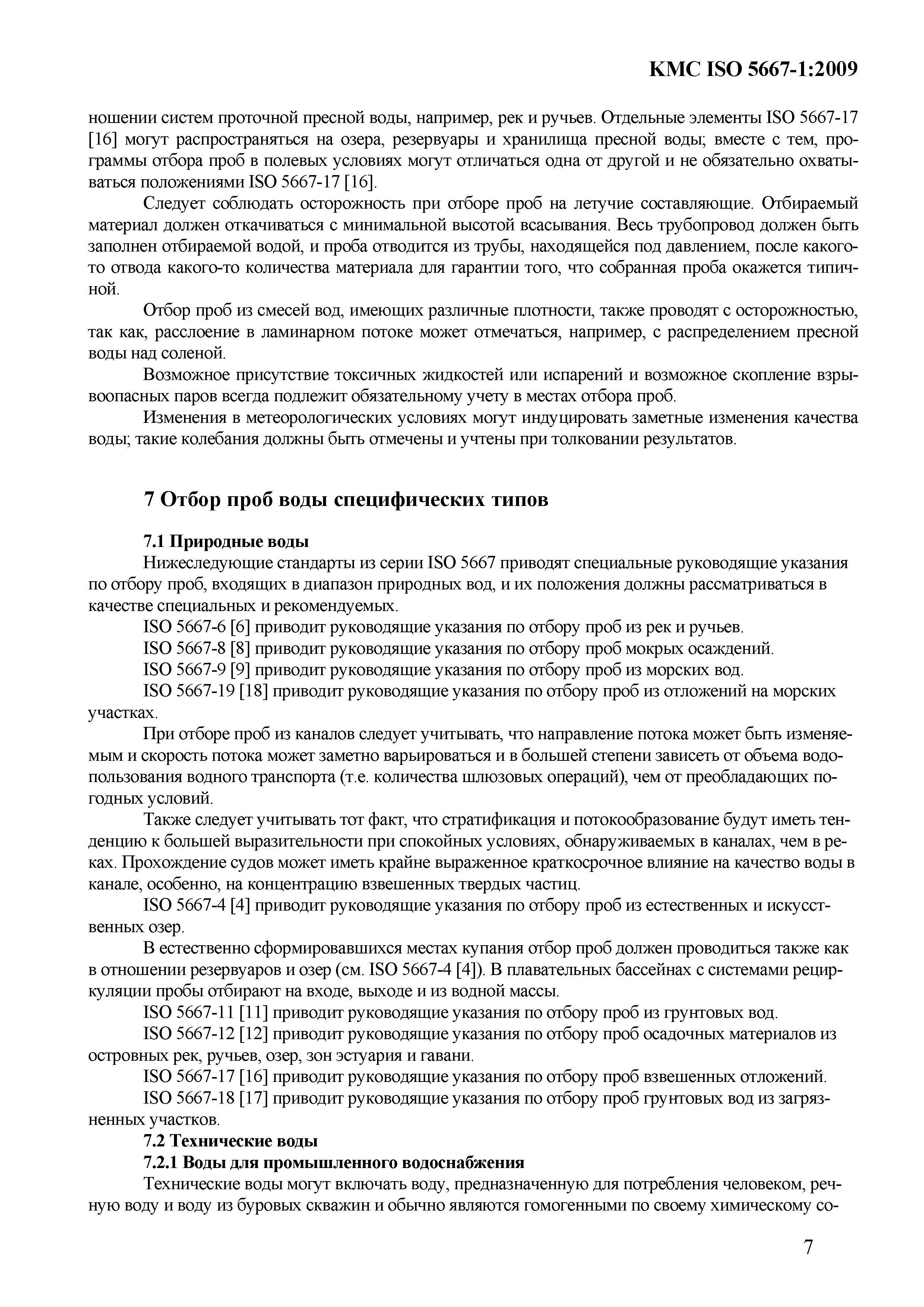 КМС ISO 5667-1:2009