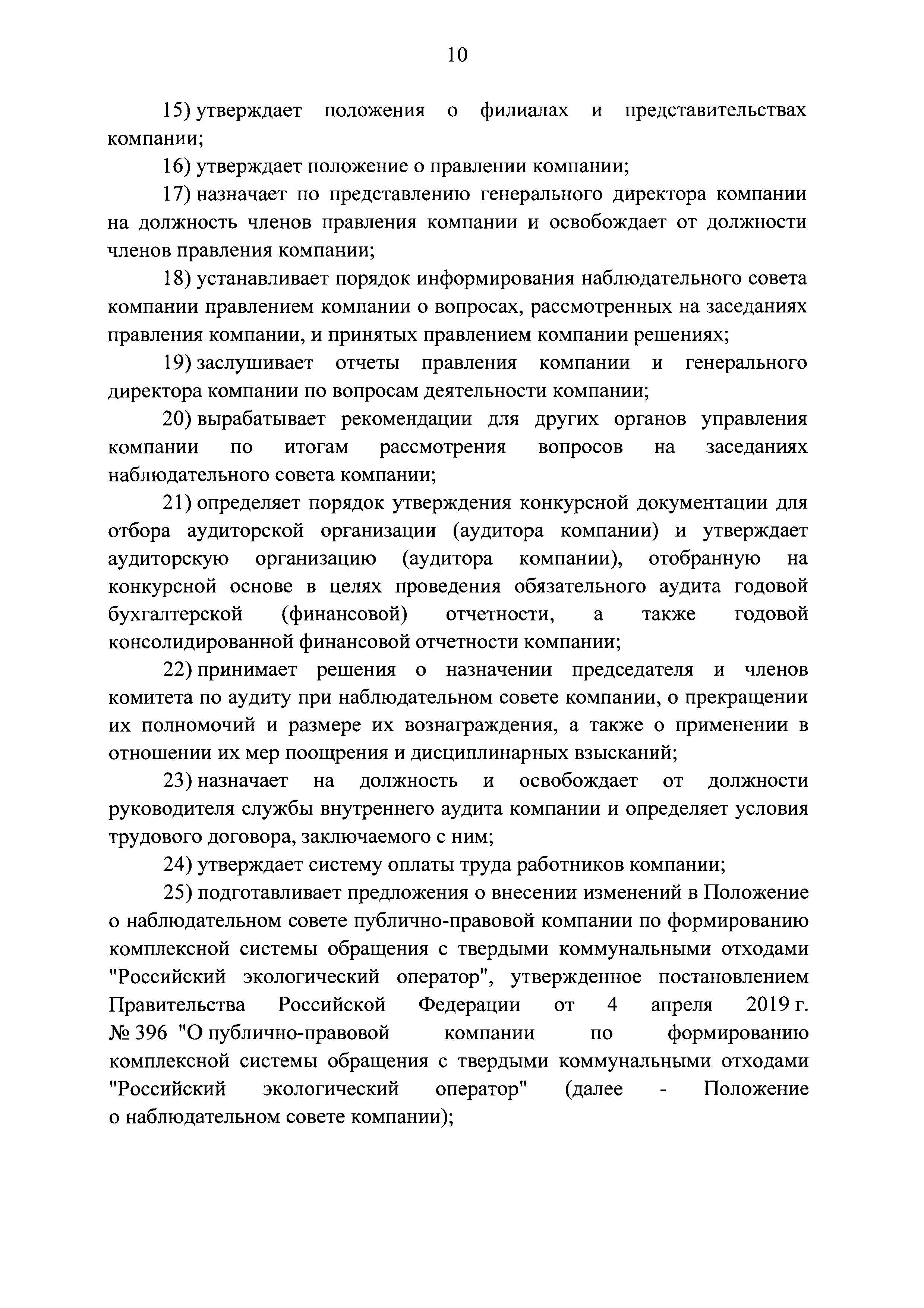 Постановление 396