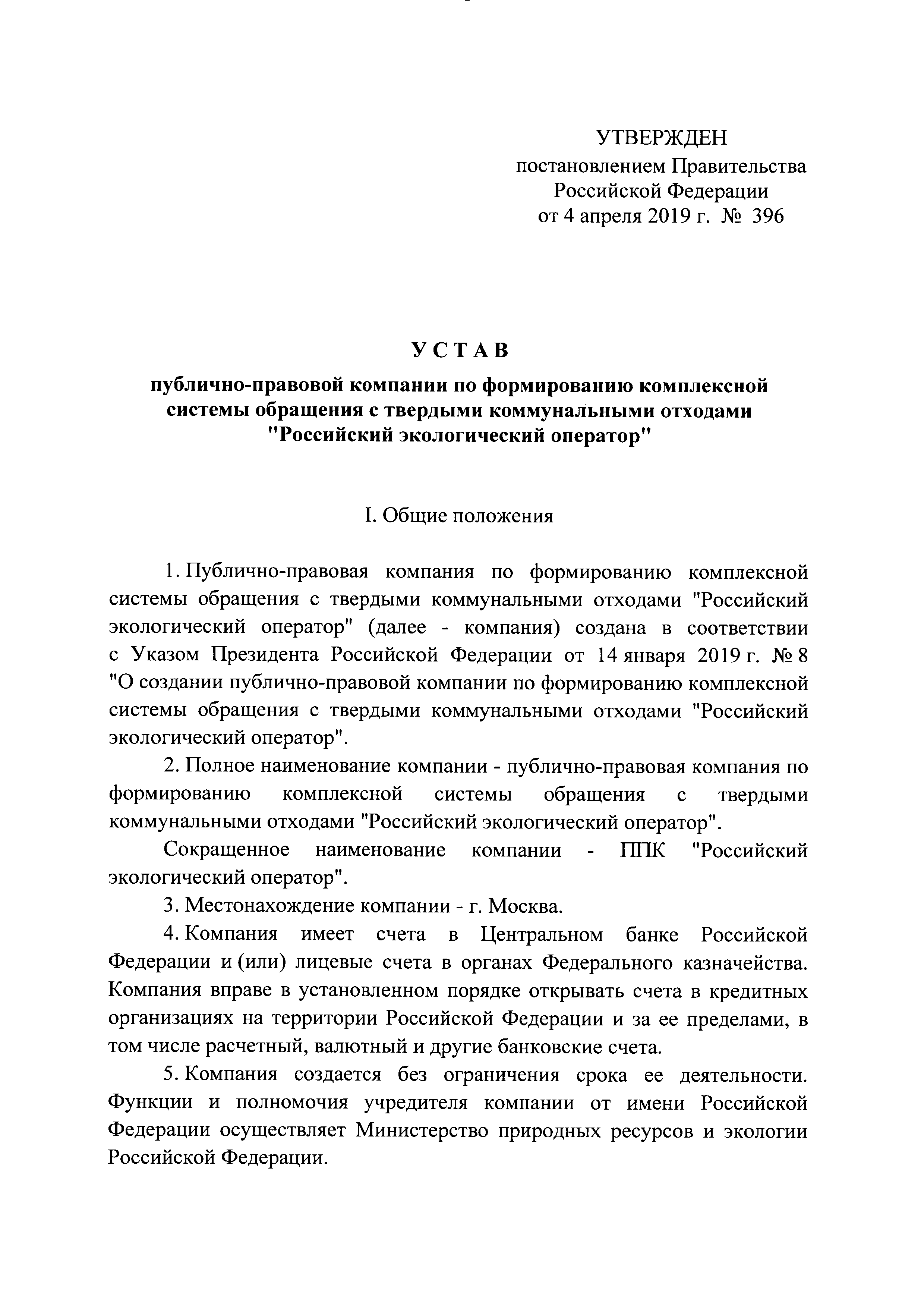 Постановление 396