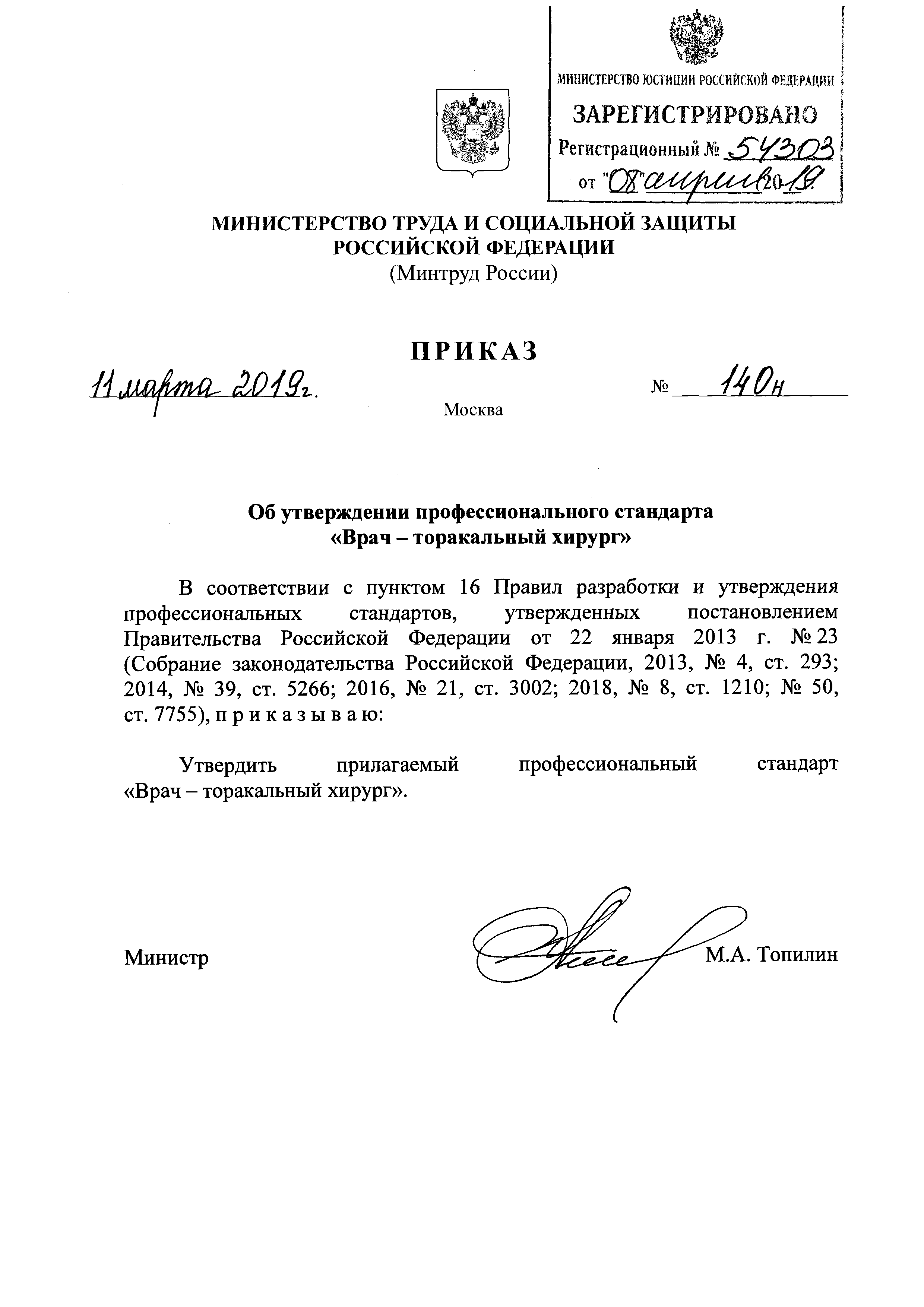 Приказ 140н