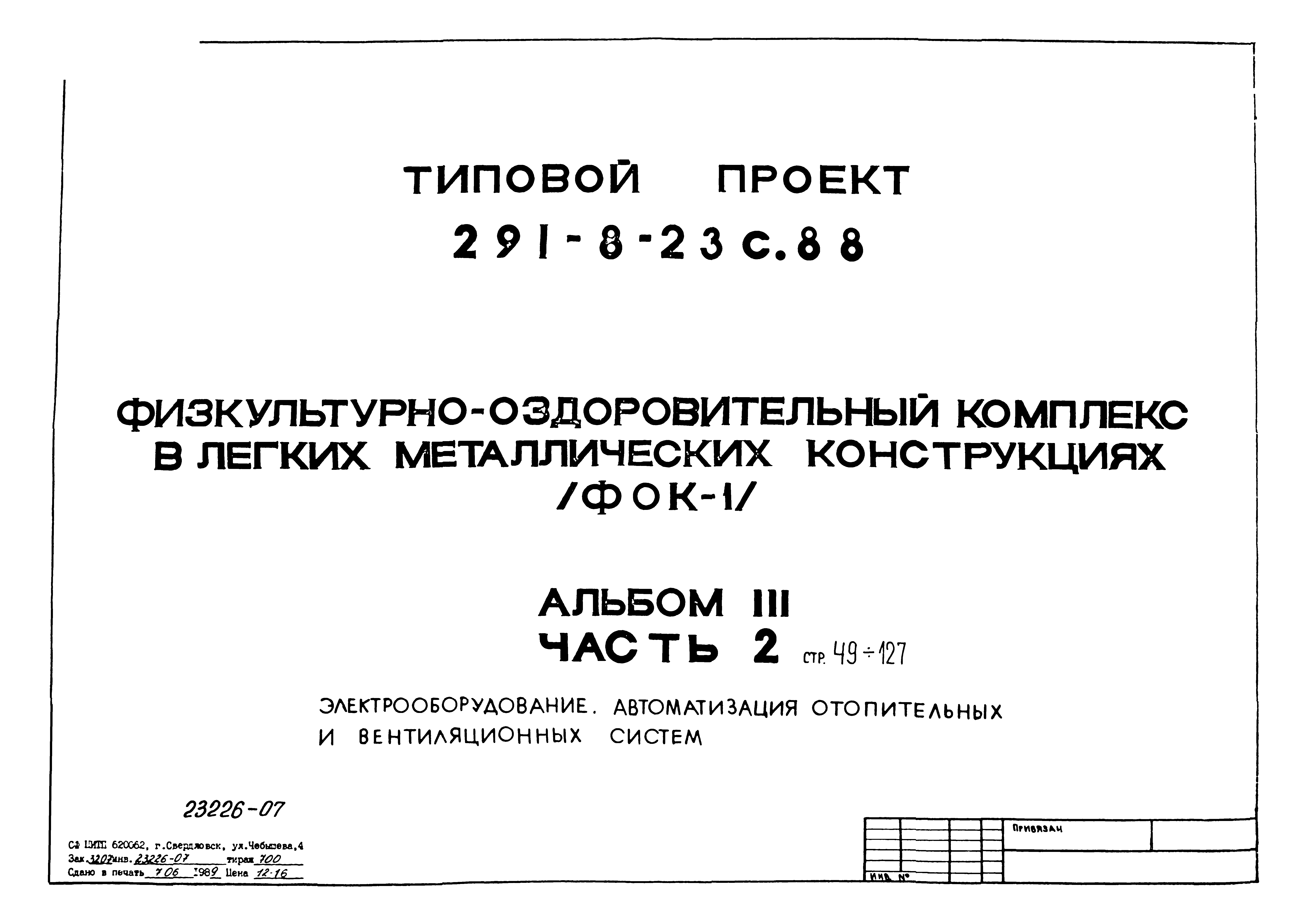 Типовой проект 291-8-23с.88