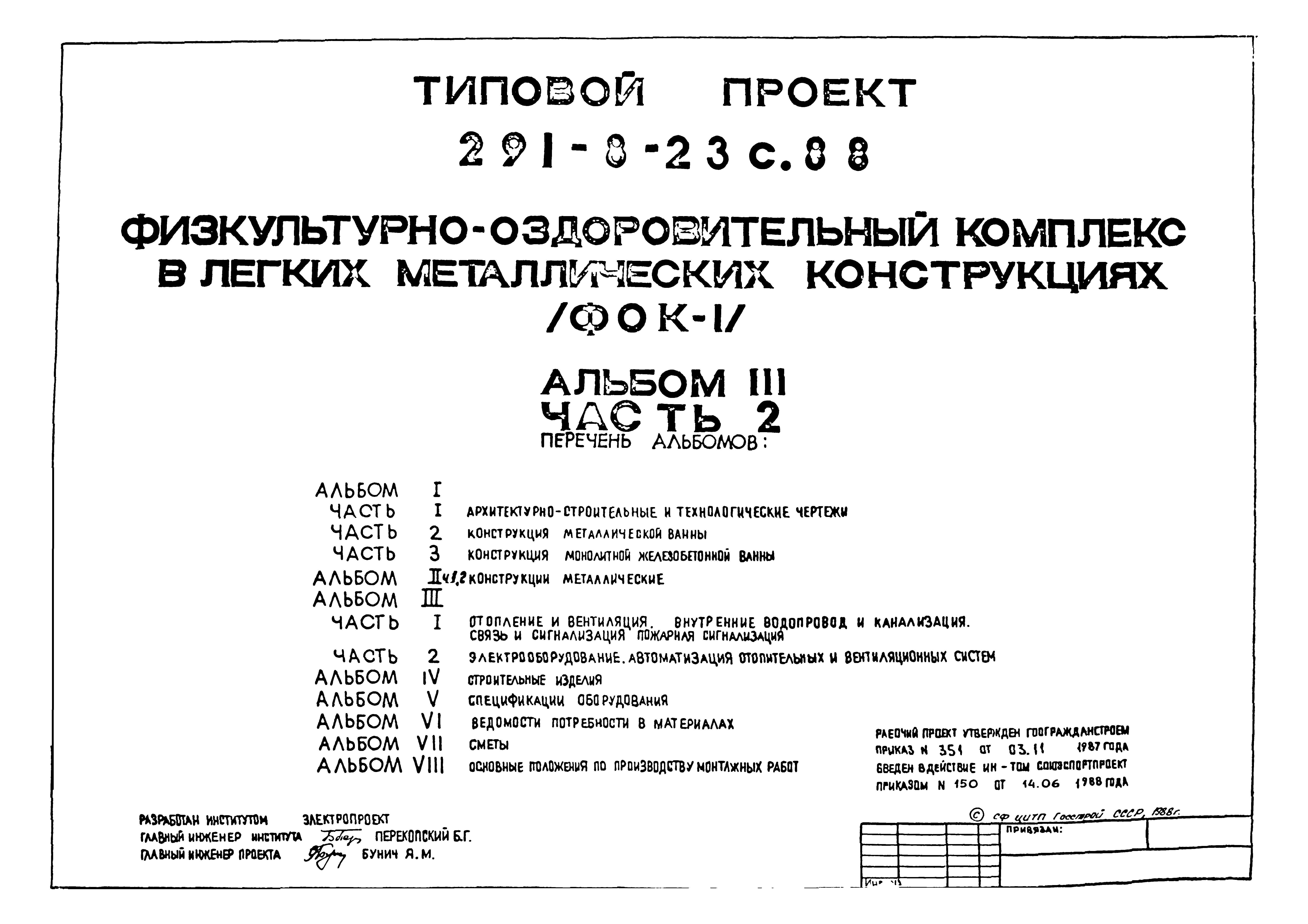 Типовой проект 291-8-23с.88