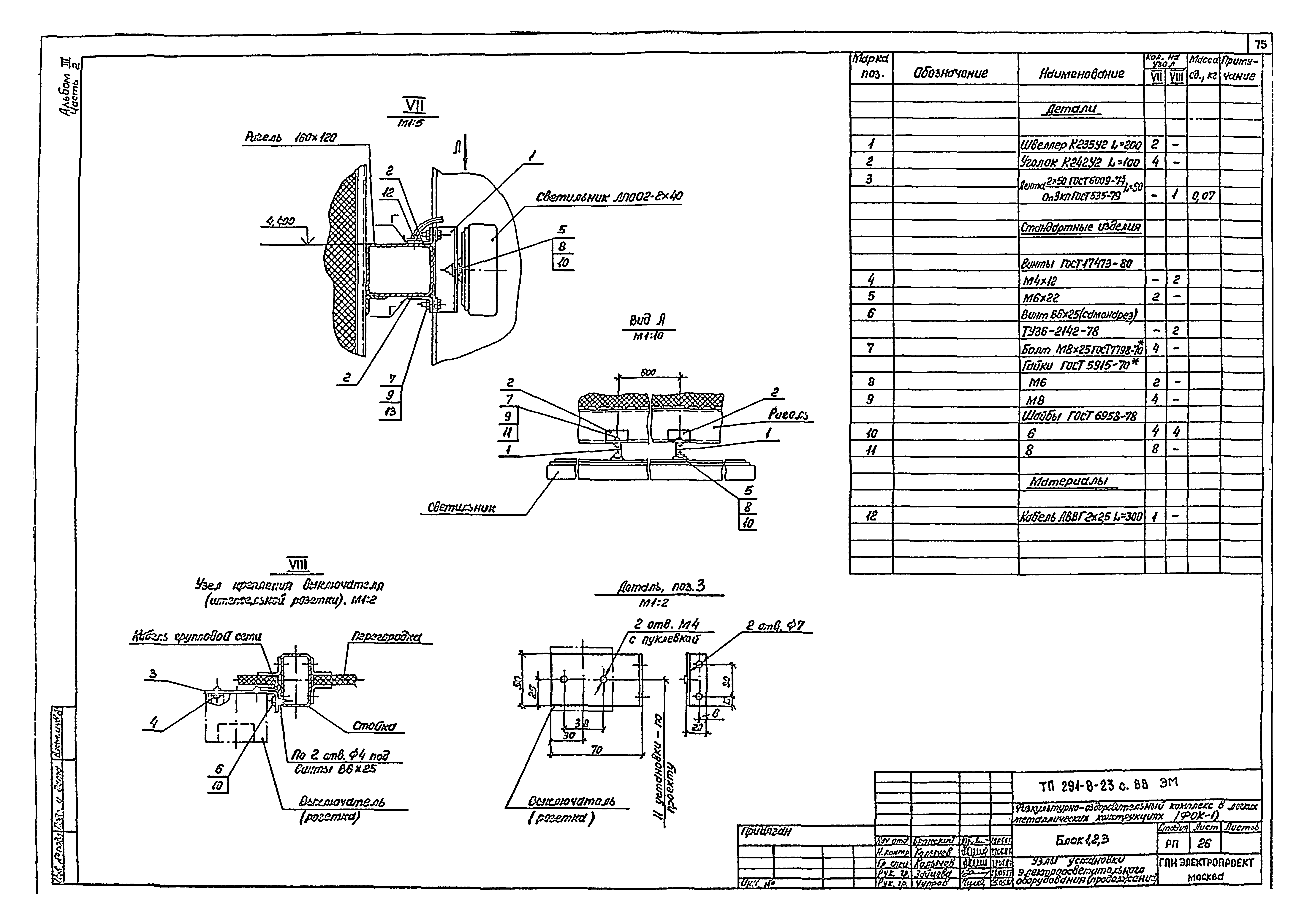 Типовой проект 291-8-23с.88