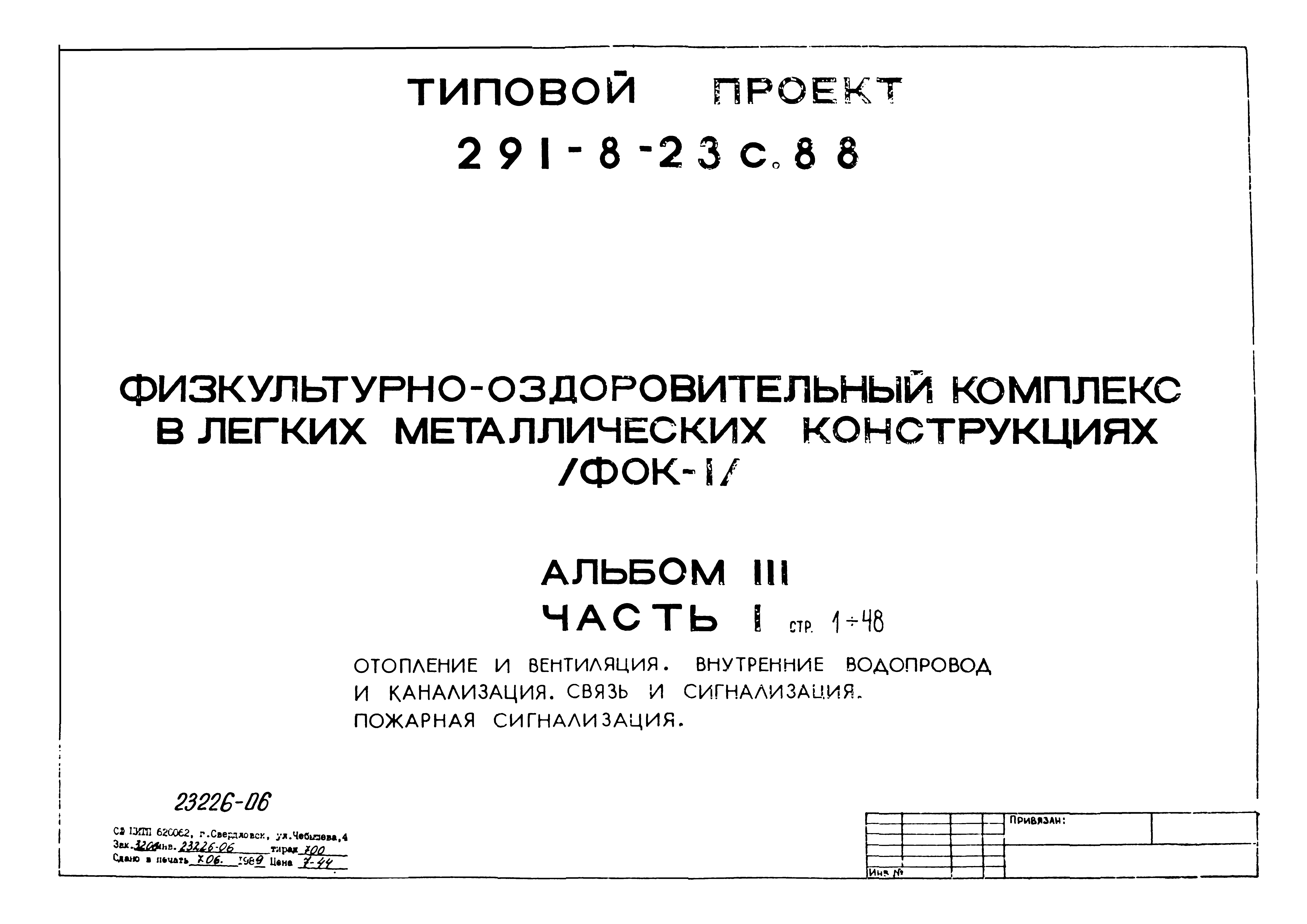 Типовой проект 291-8-23с.88