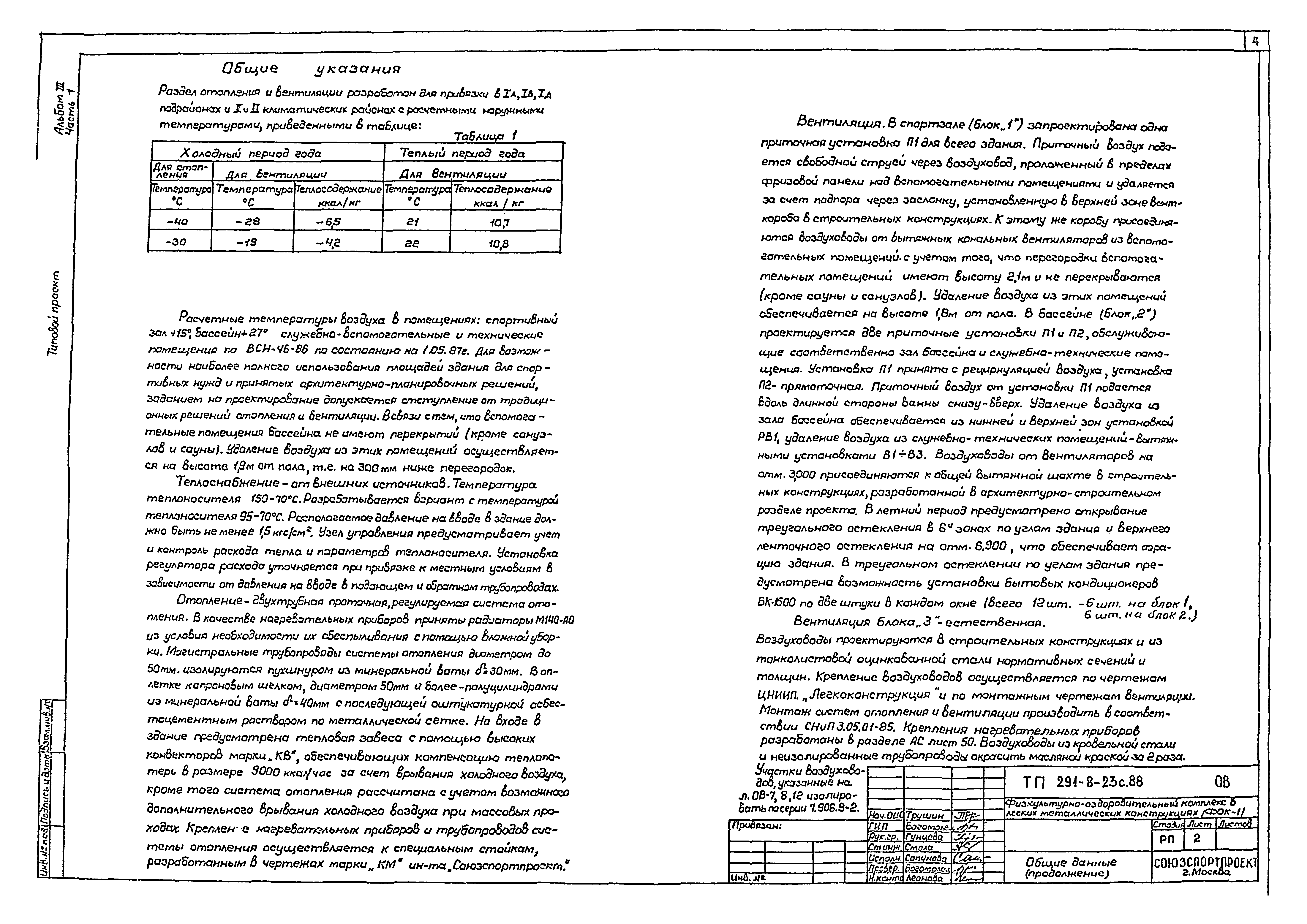 Типовой проект 291-8-23с.88