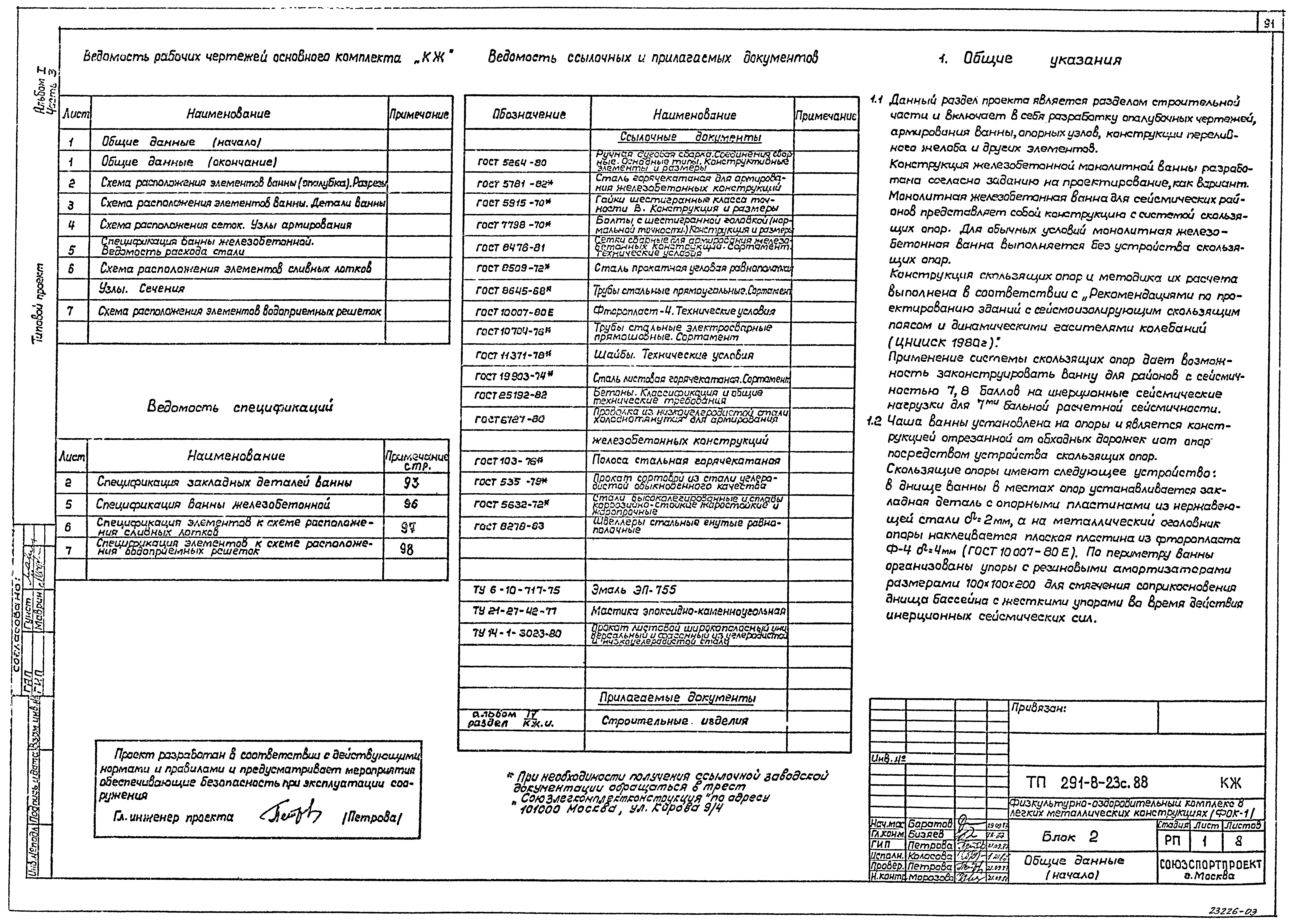 Типовой проект 291-8-23с.88