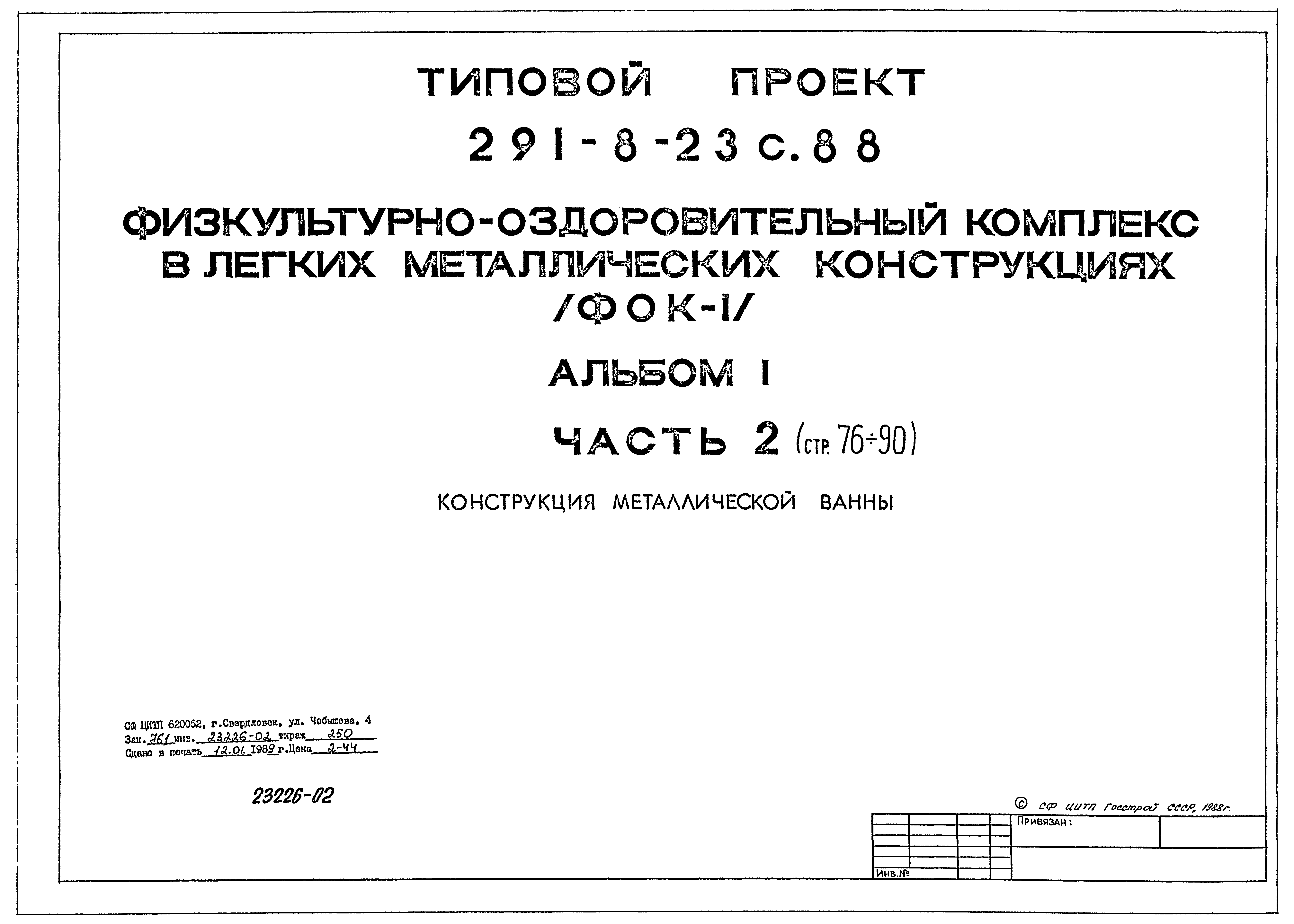 Типовой проект 291-8-23с.88