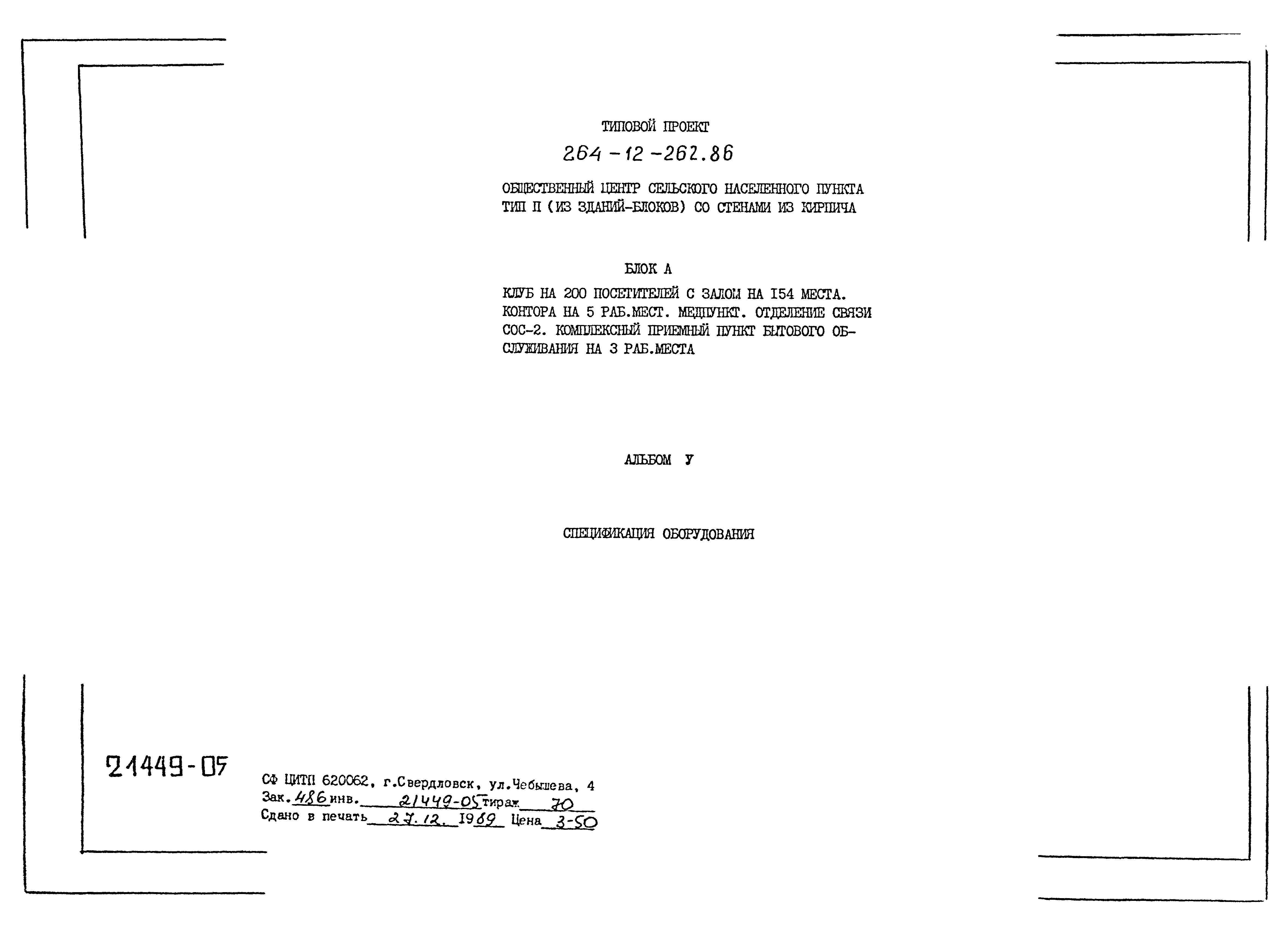 Типовой проект 264-12-262.86