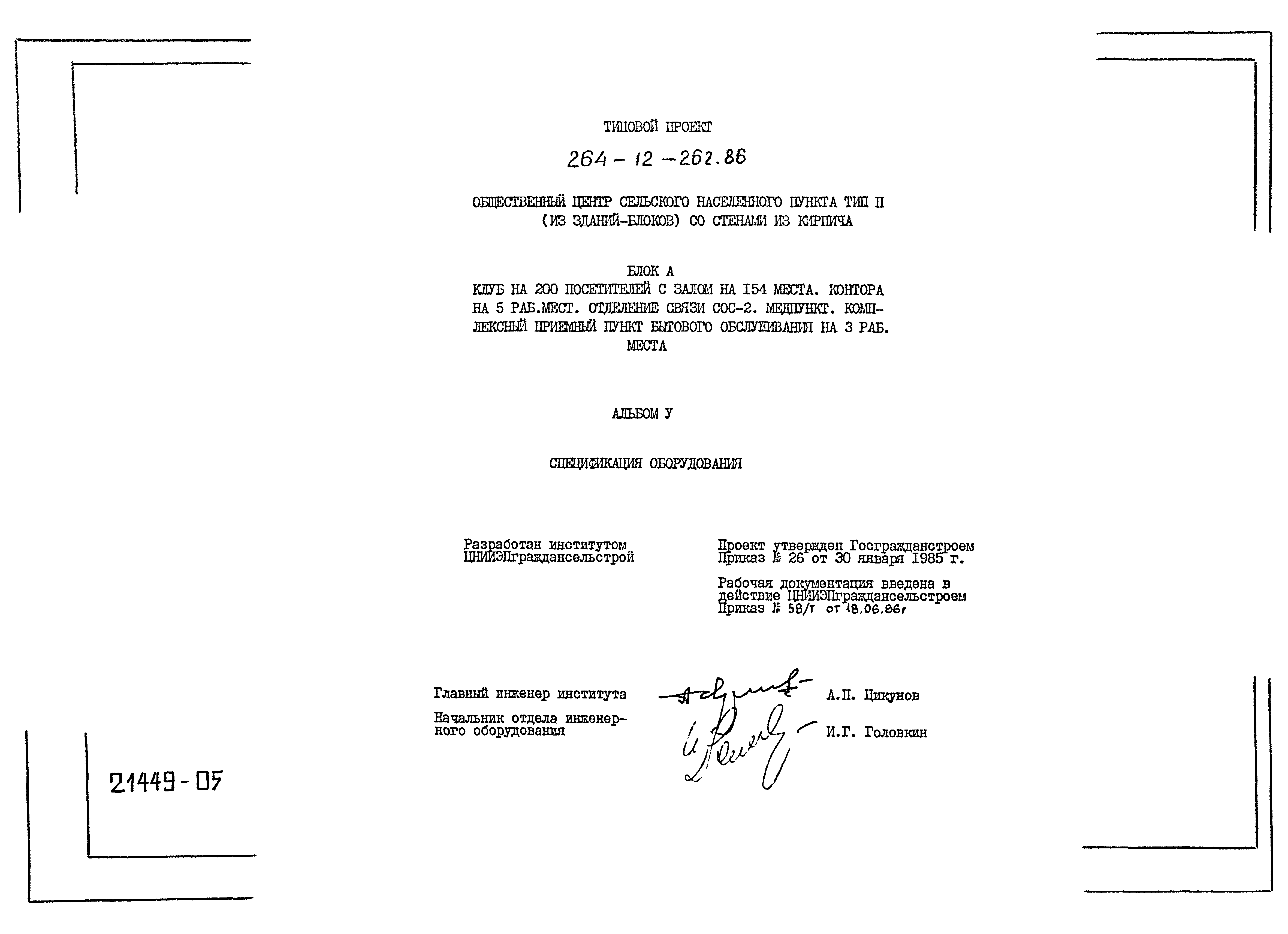Типовой проект 264-12-262.86