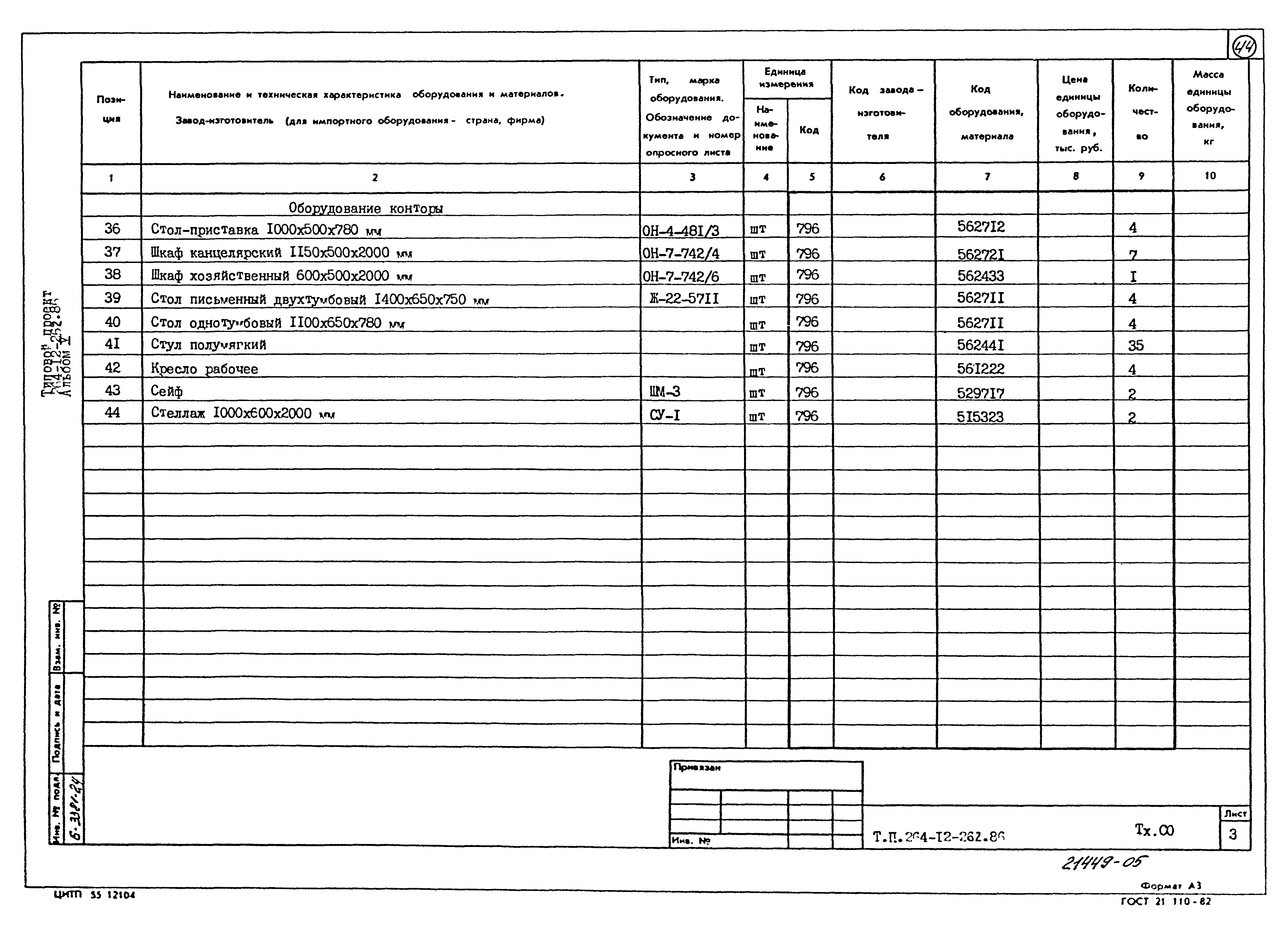 Типовой проект 264-12-262.86