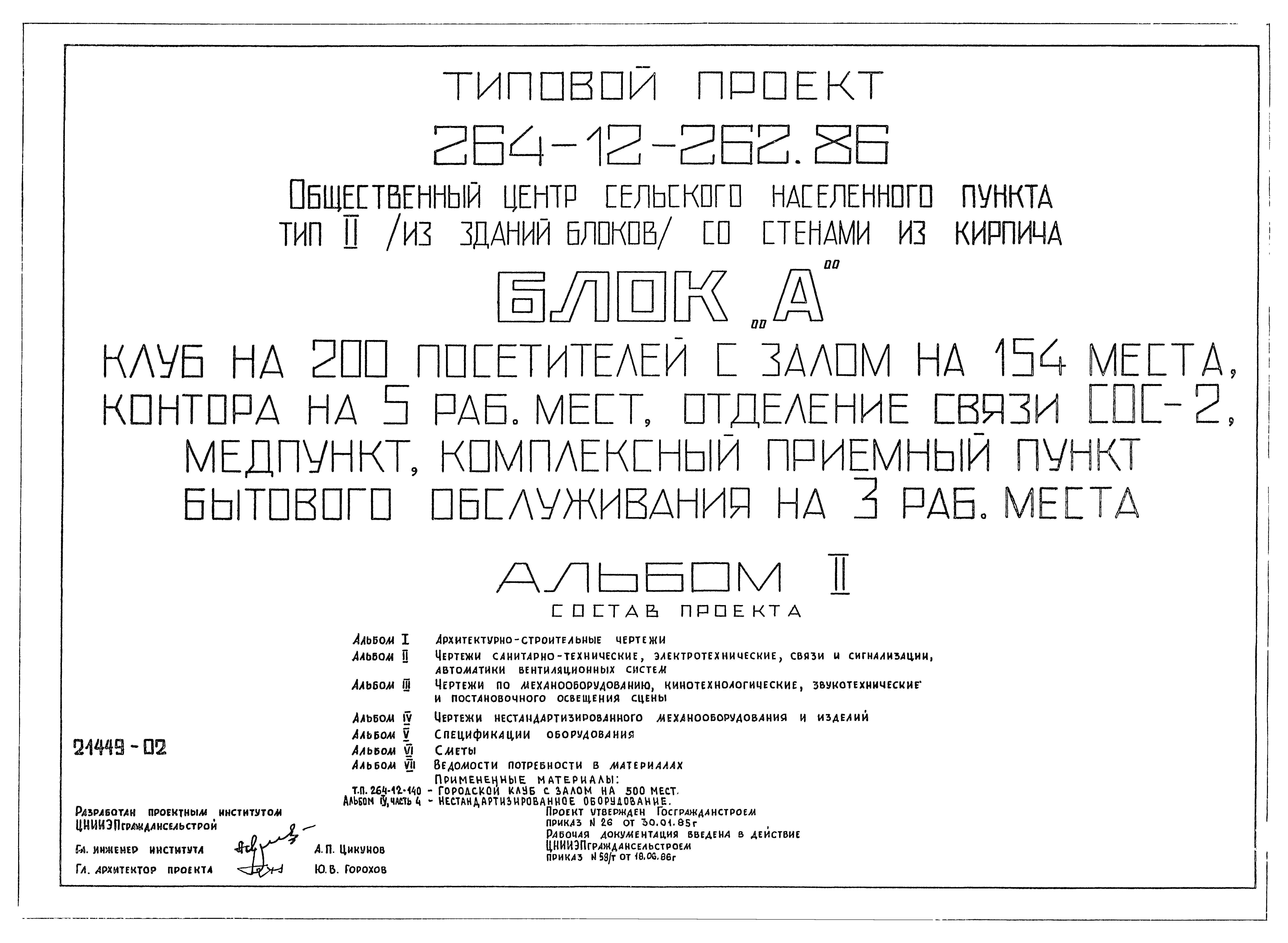 Типовой проект 264-12-262.86