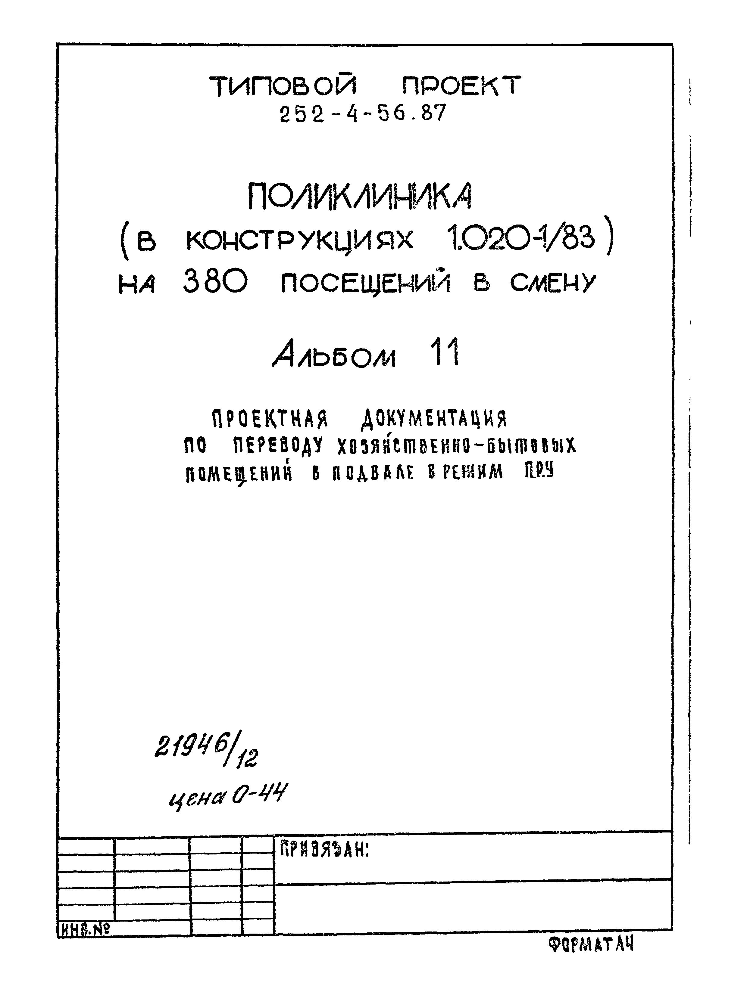 Типовой проект 252-4-56.87