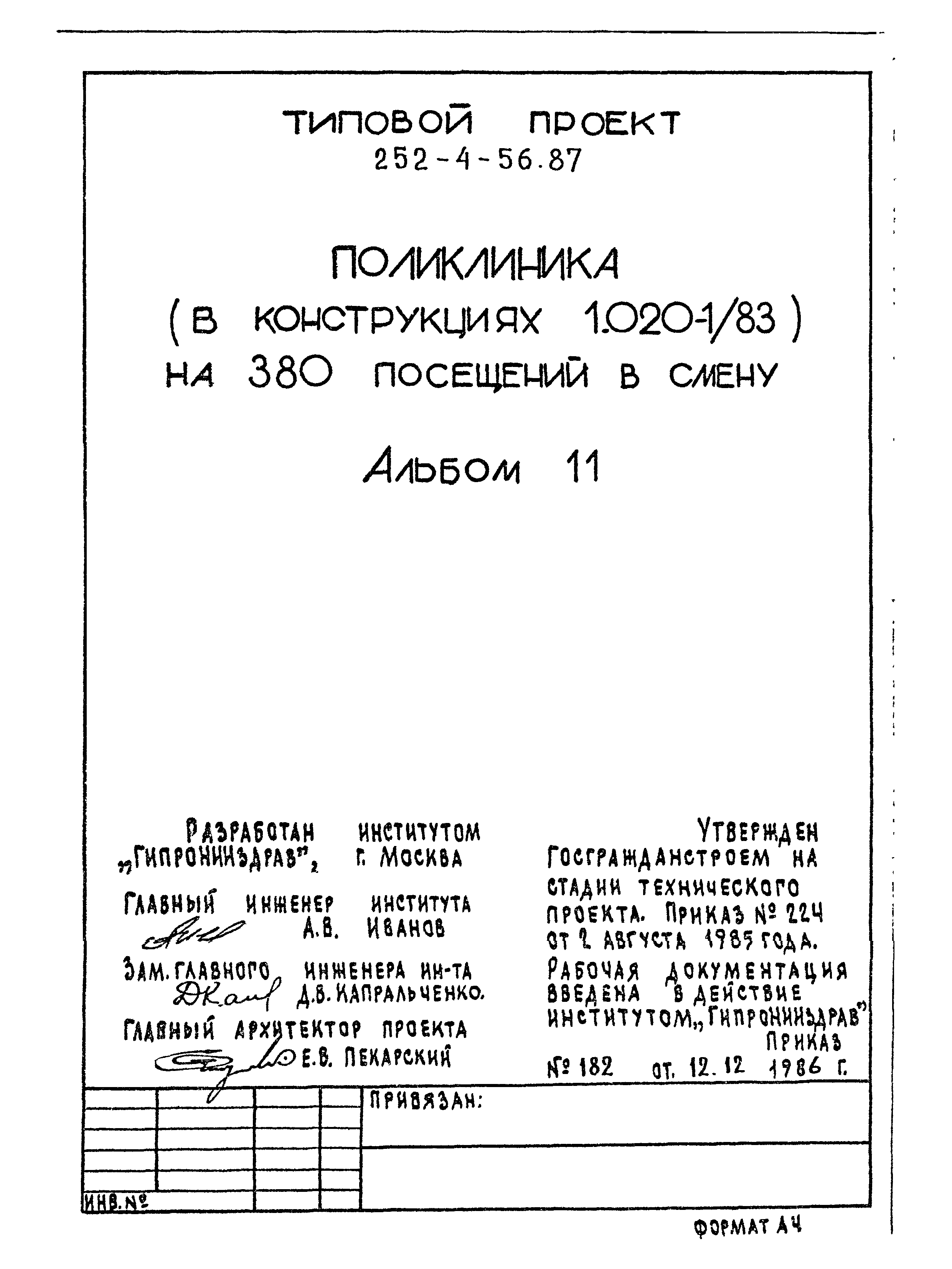 Типовой проект 252-4-56.87