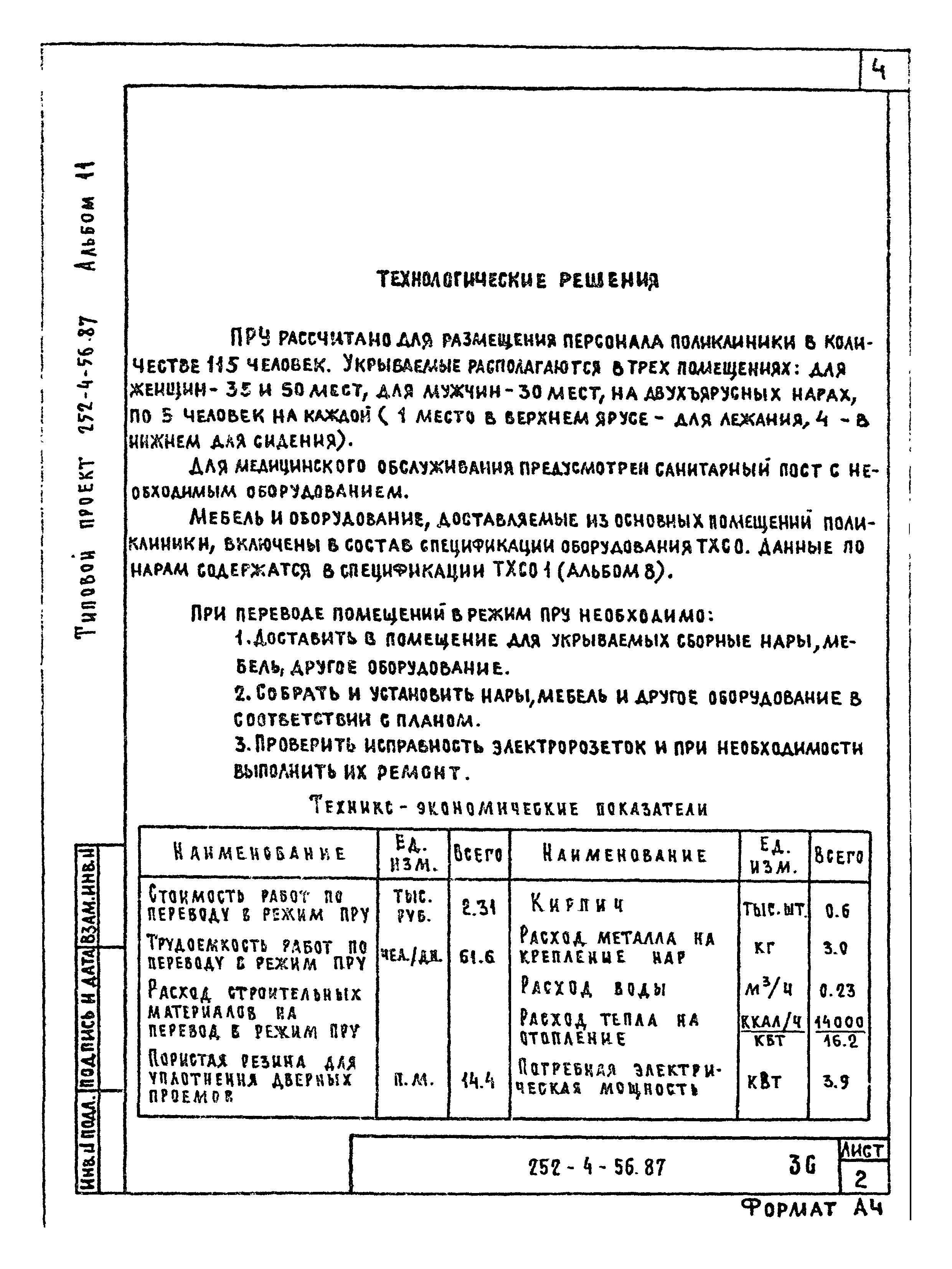 Типовой проект 252-4-56.87