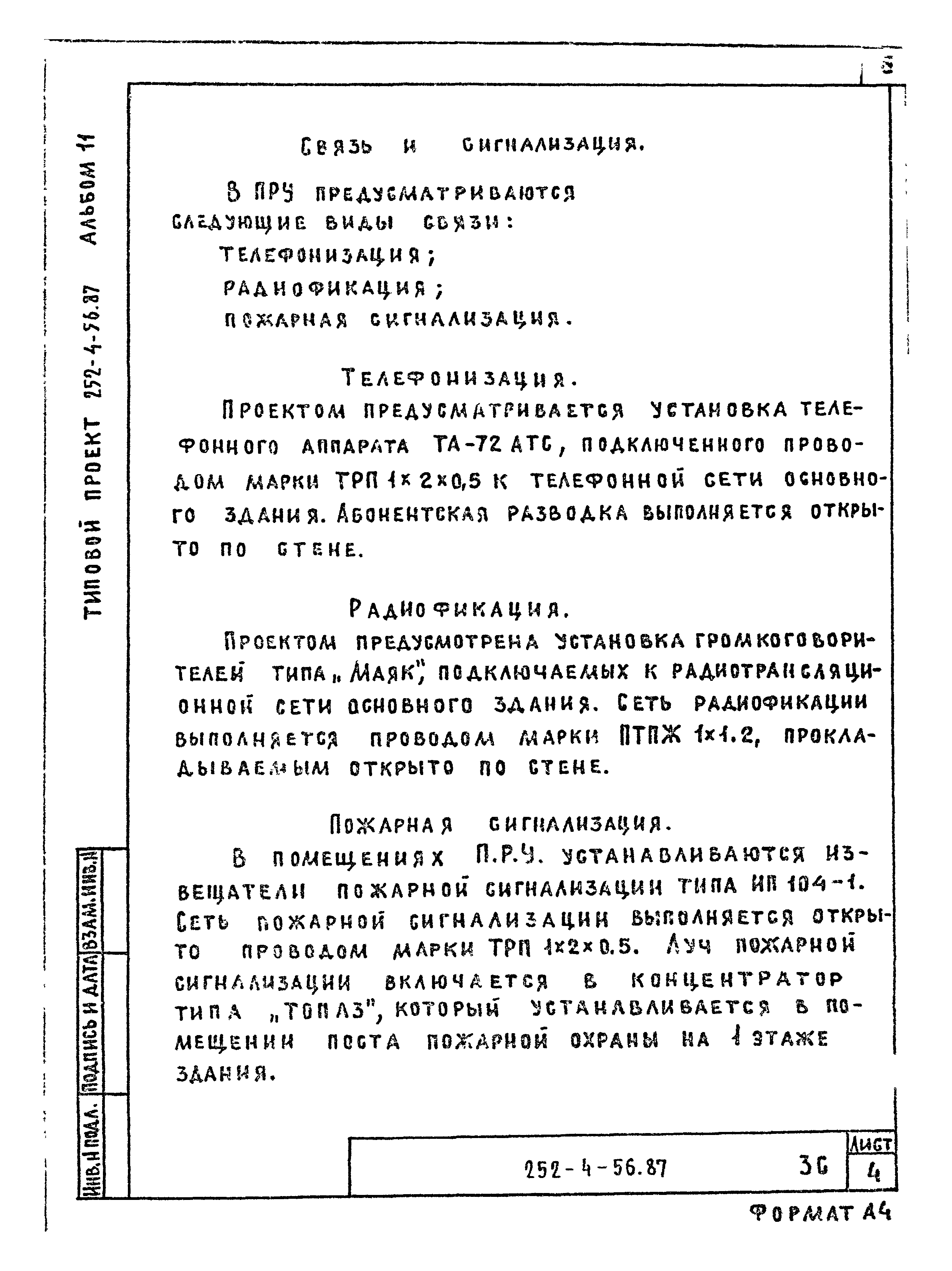 Типовой проект 252-4-56.87