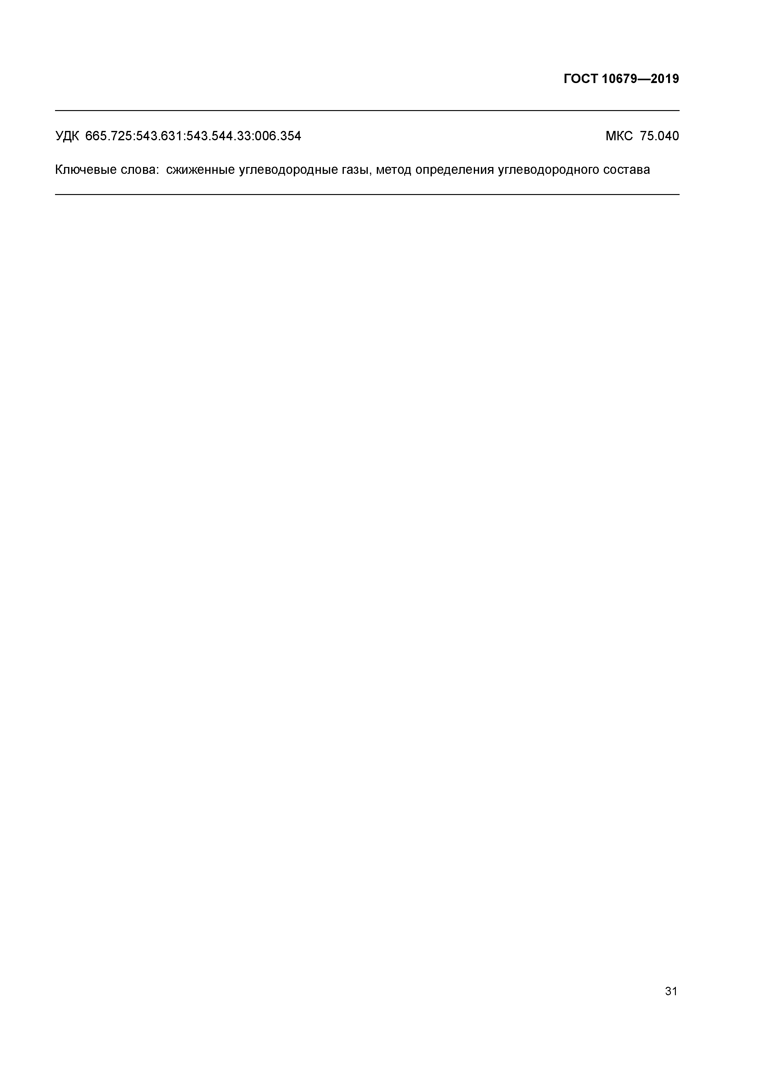 ГОСТ 10679-2019