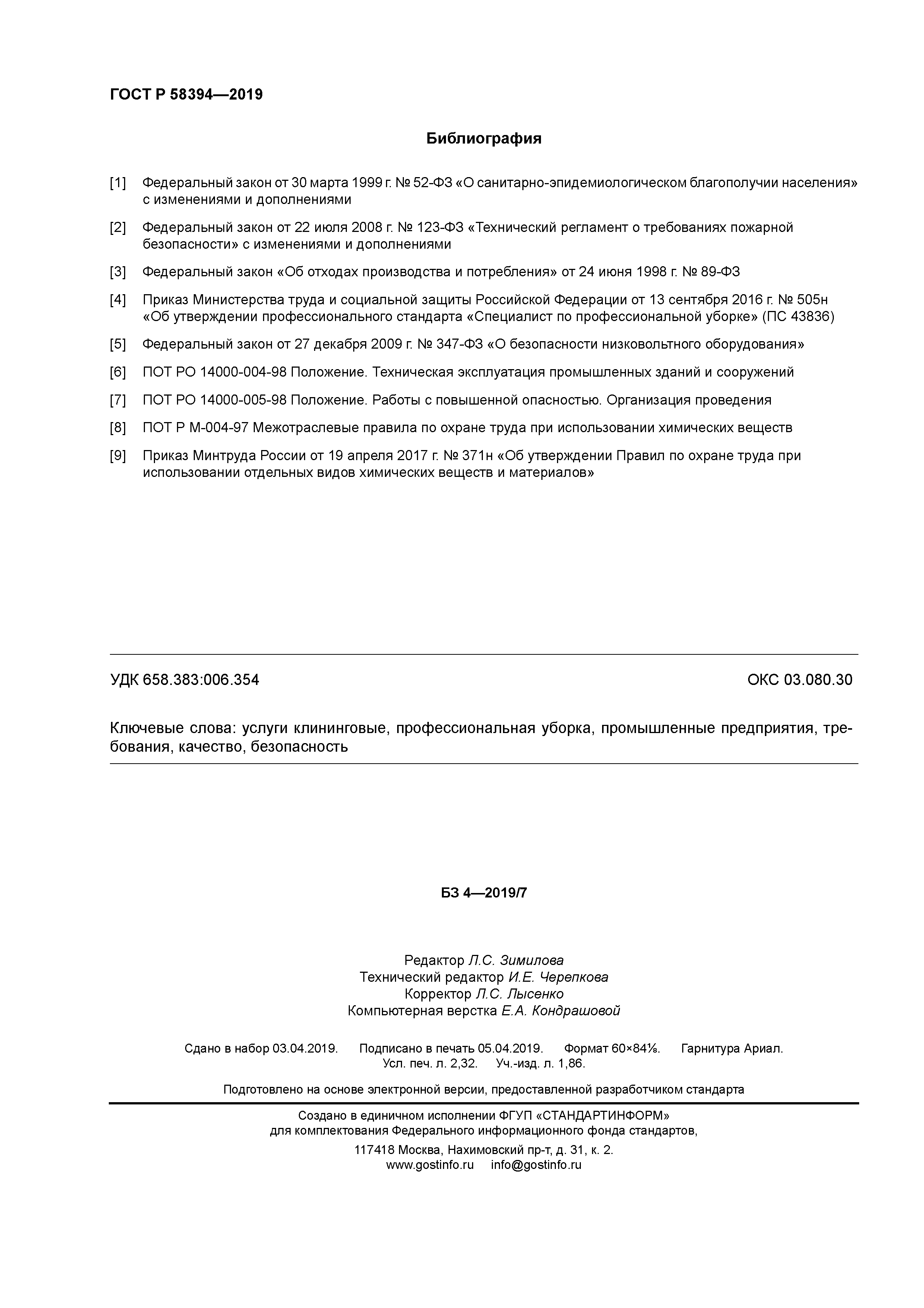 ГОСТ Р 58394-2019