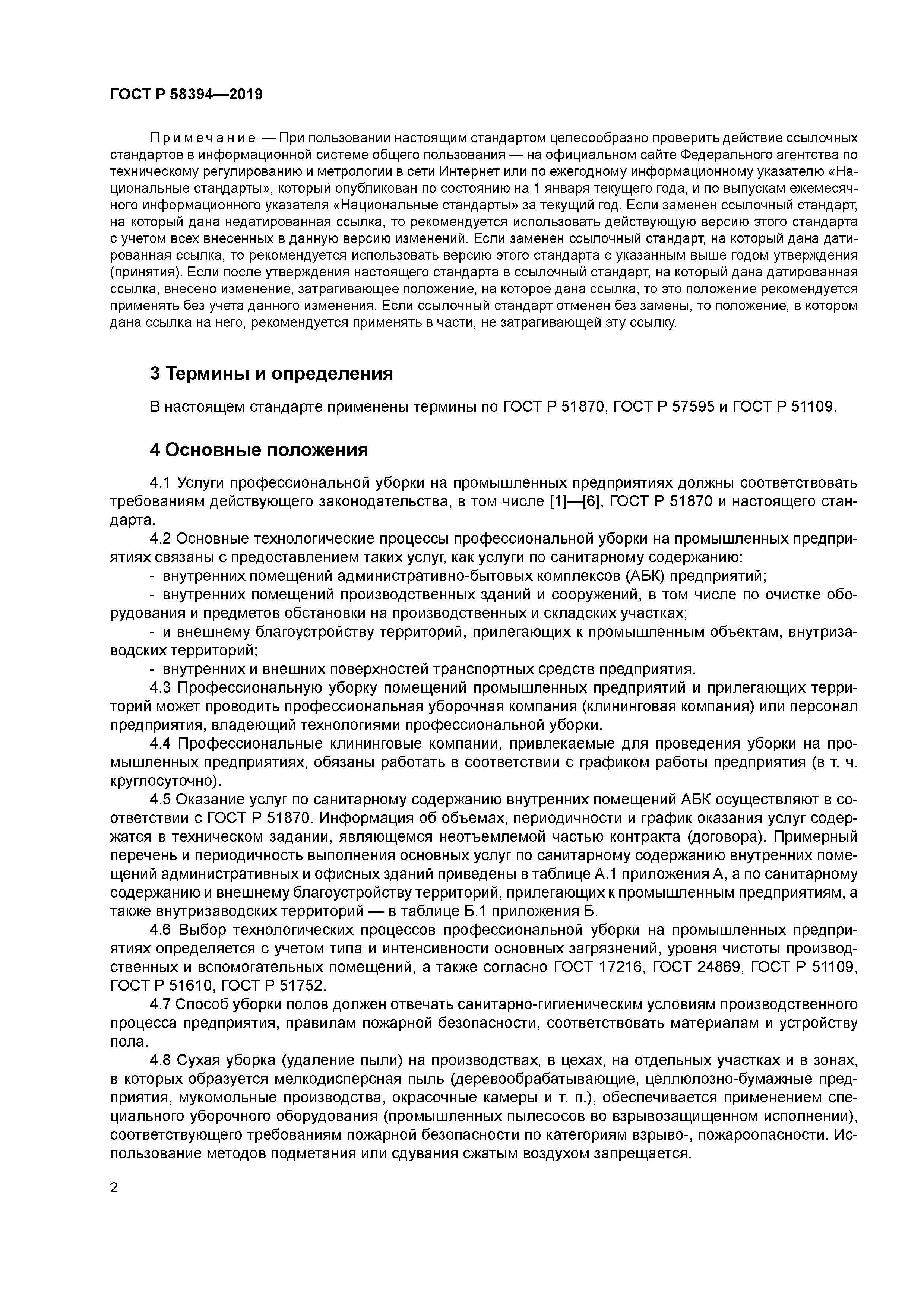 ГОСТ Р 58394-2019