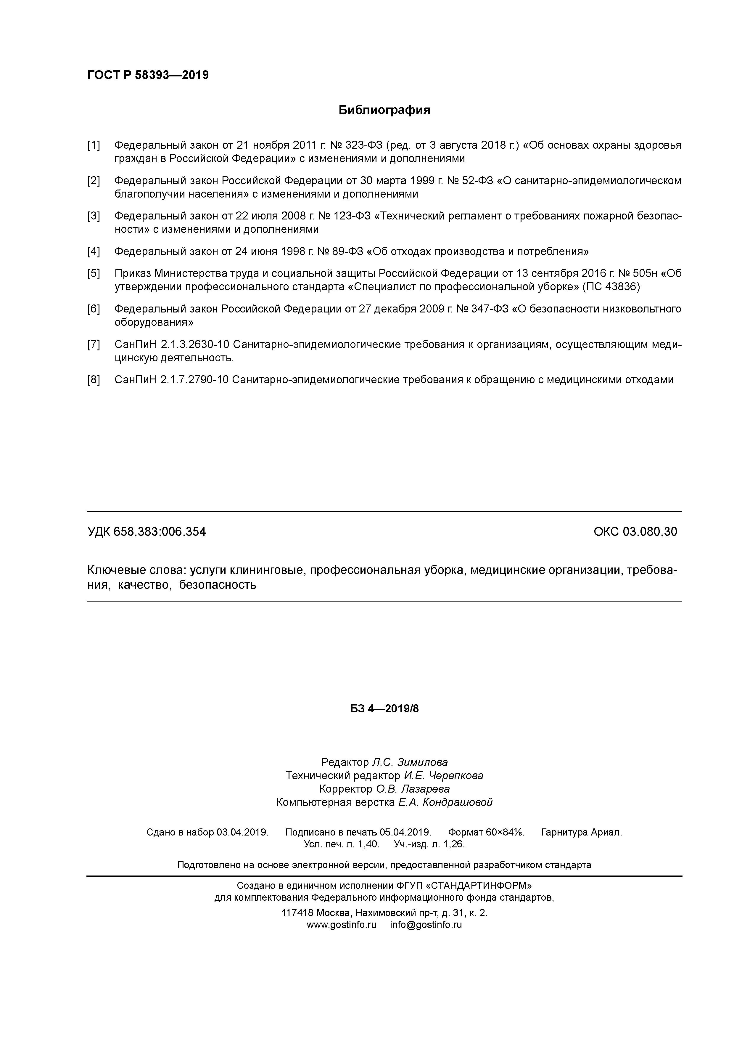 ГОСТ Р 58393-2019