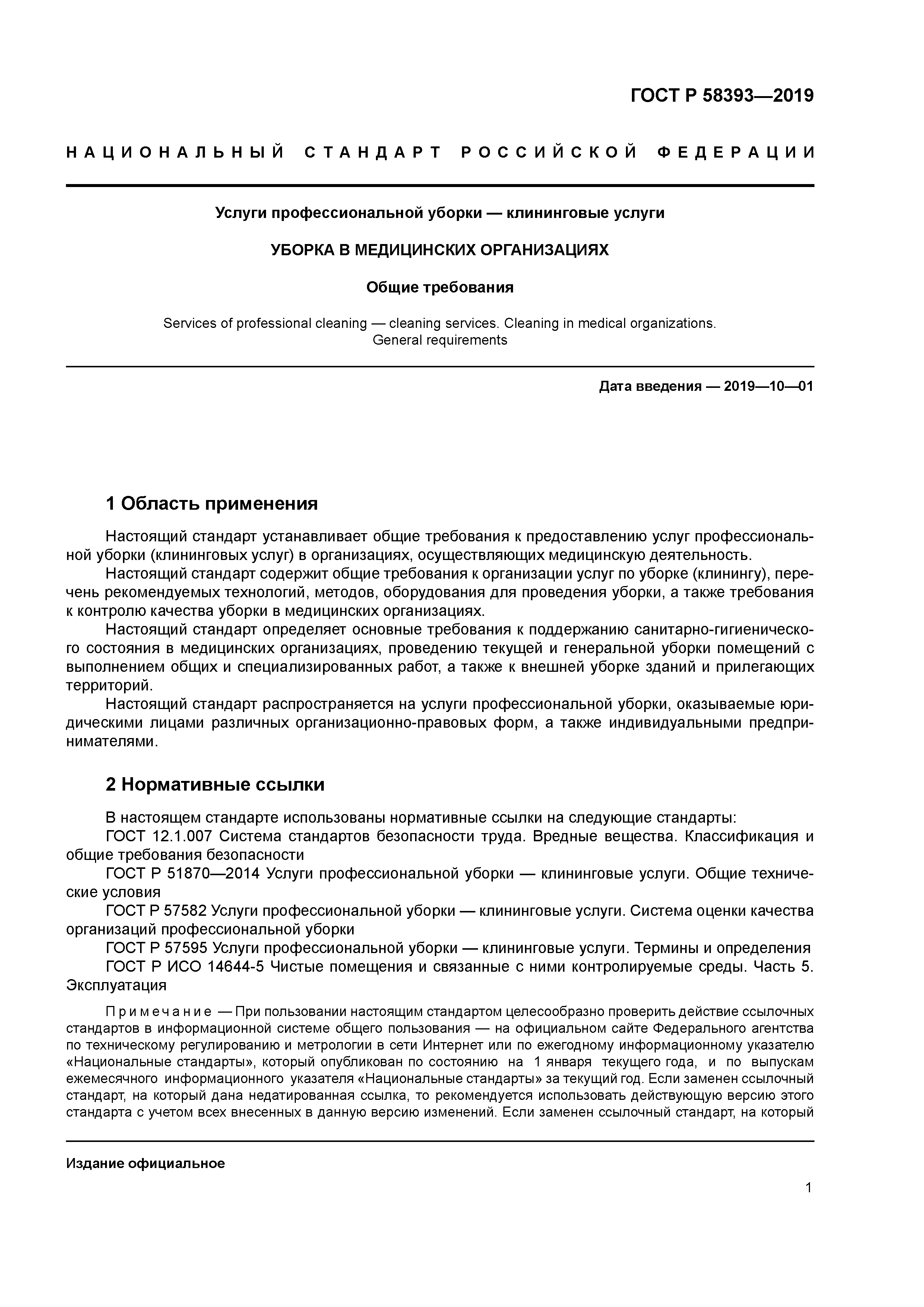 ГОСТ Р 58393-2019