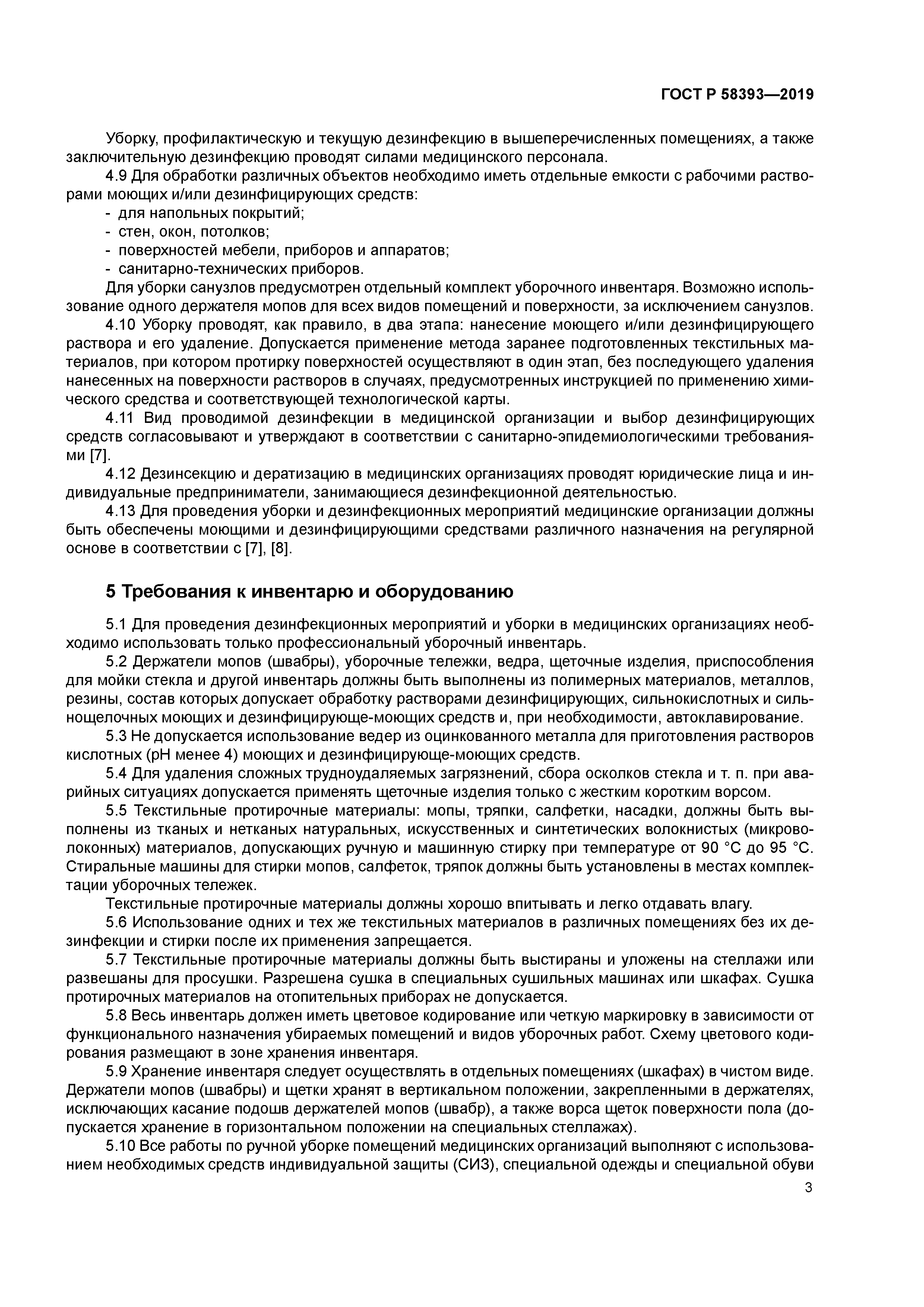 ГОСТ Р 58393-2019