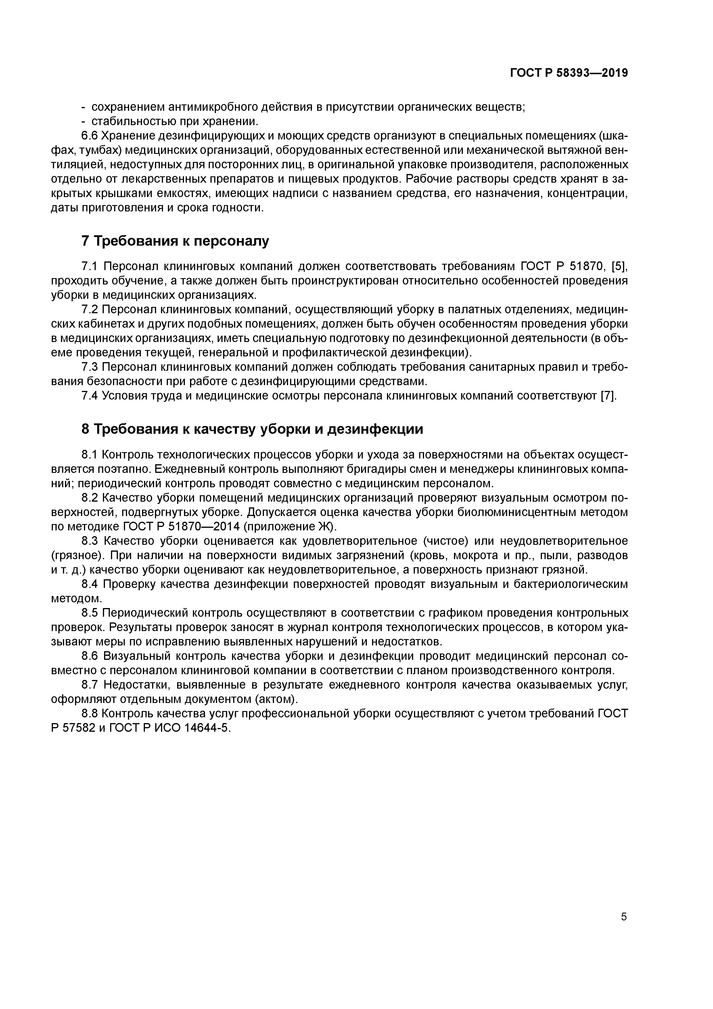 ГОСТ Р 58393-2019