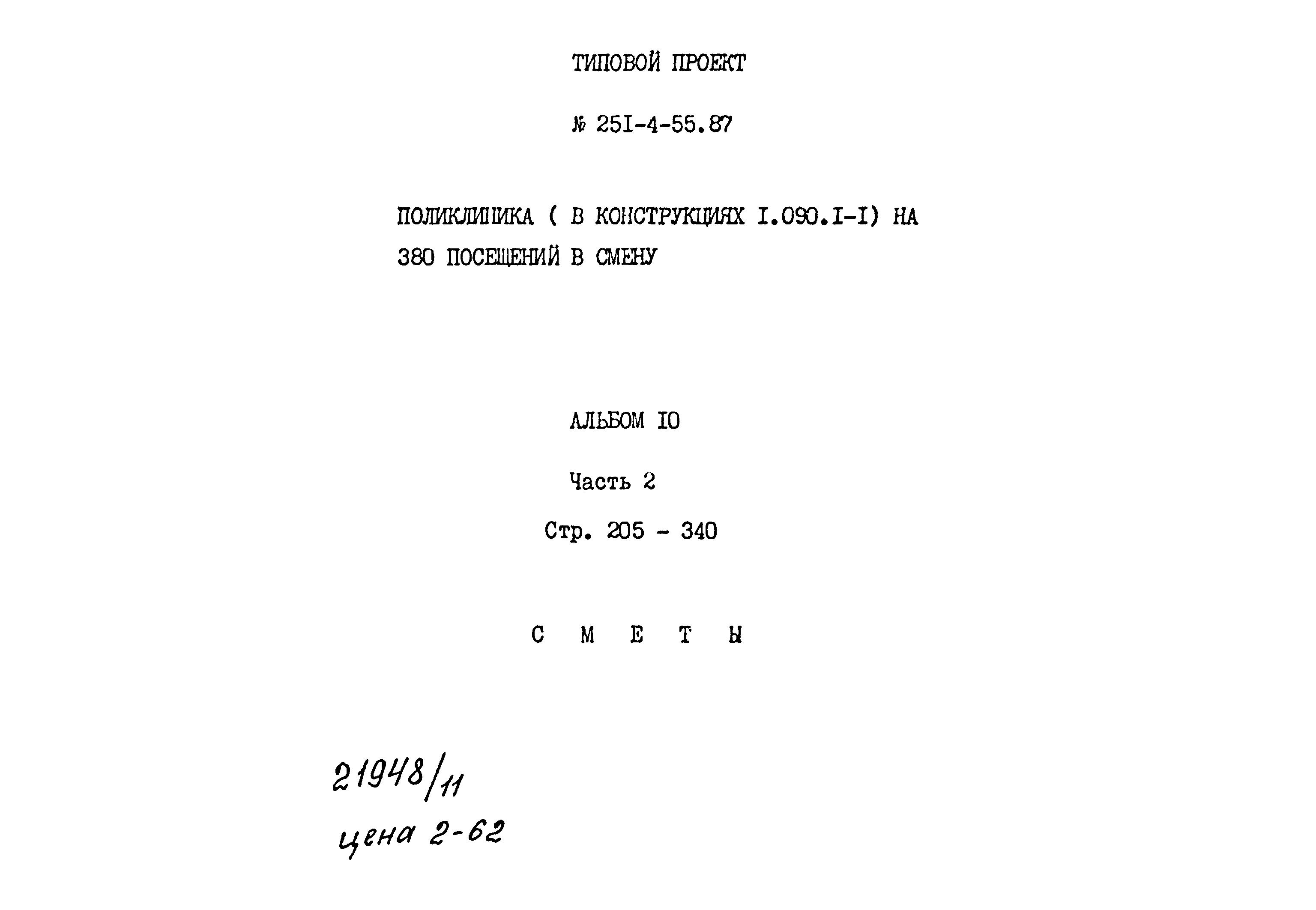 Типовой проект 251-4-55.87