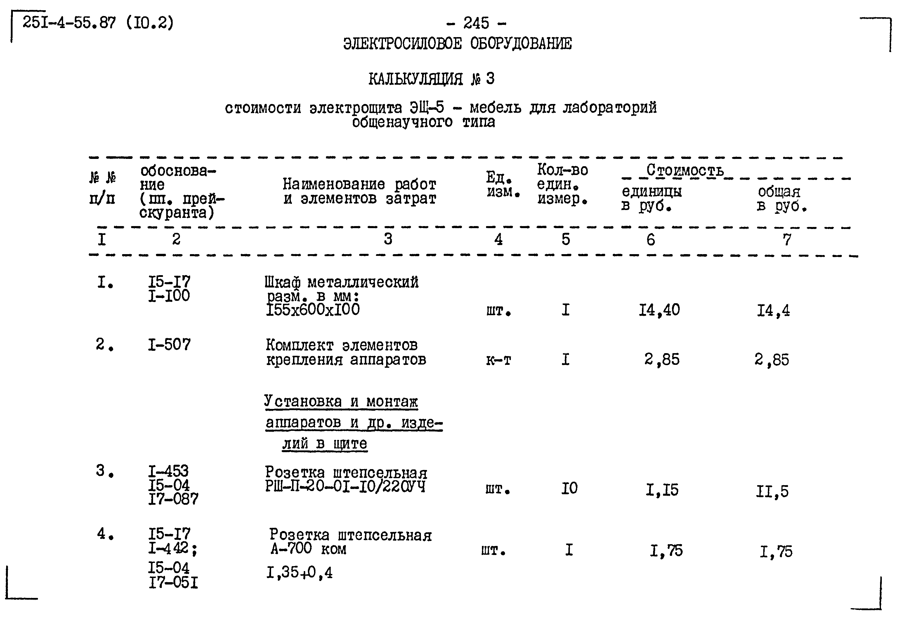 Типовой проект 251-4-55.87