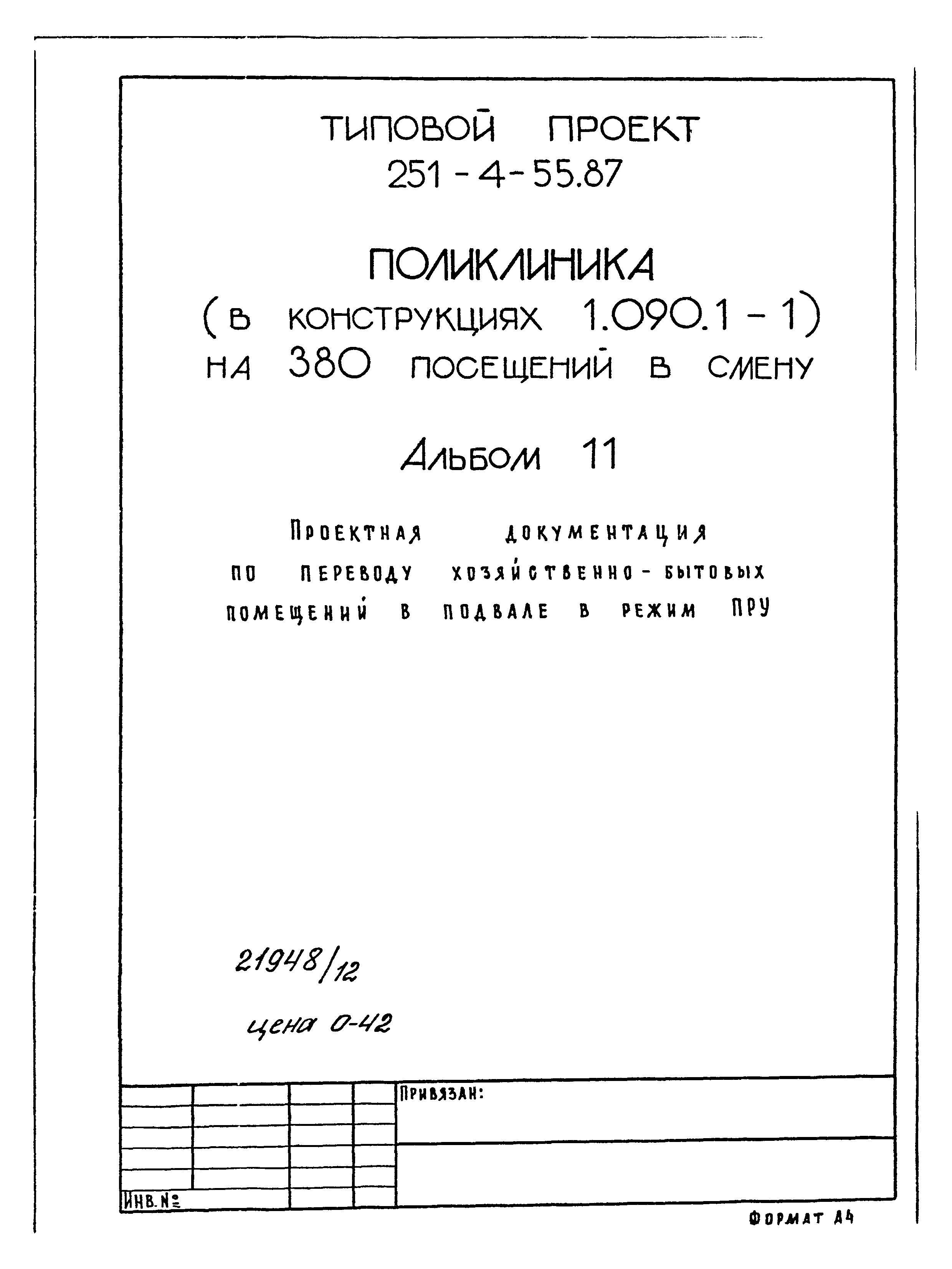 Типовой проект 251-4-55.87