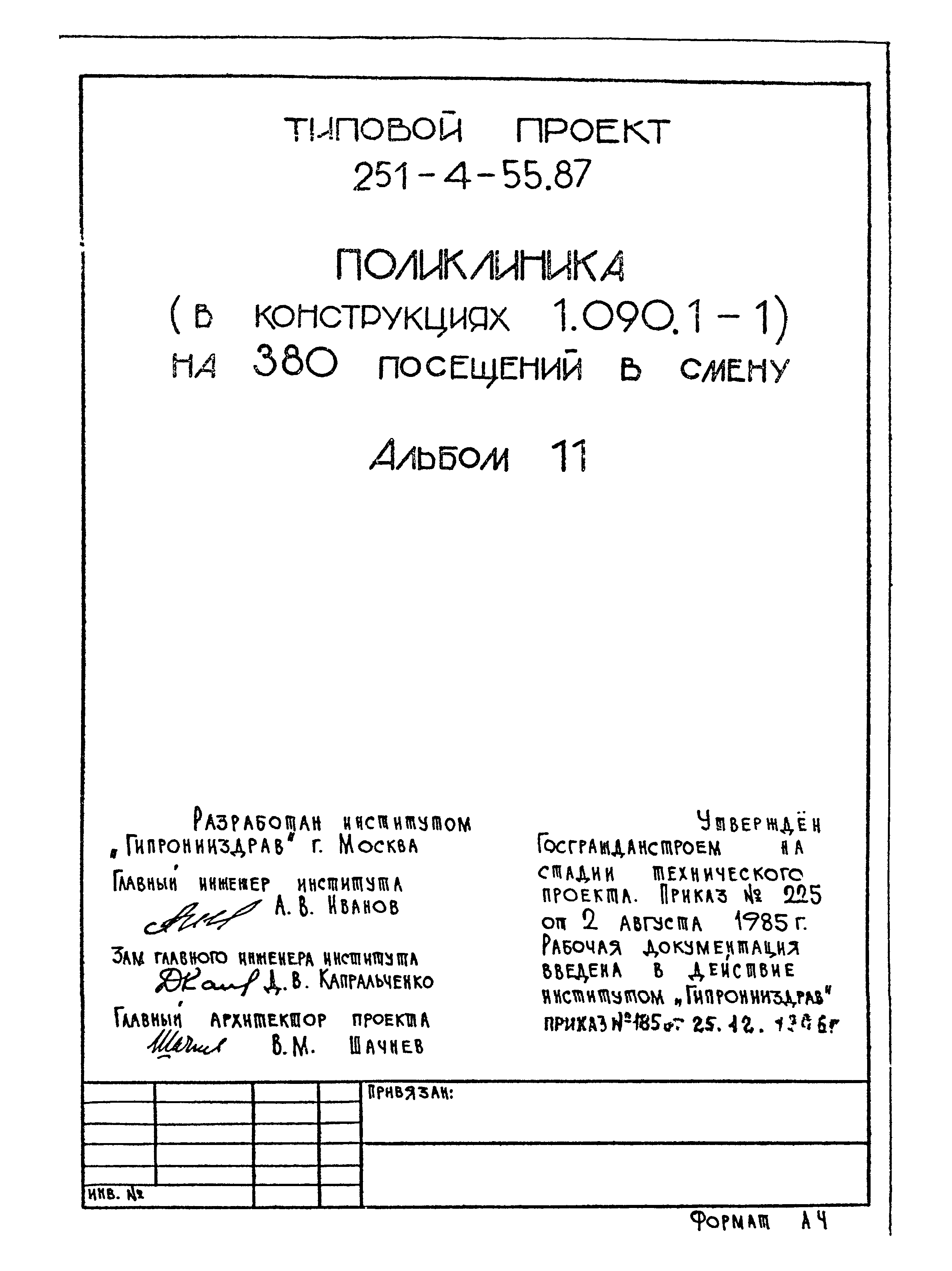 Типовой проект 251-4-55.87