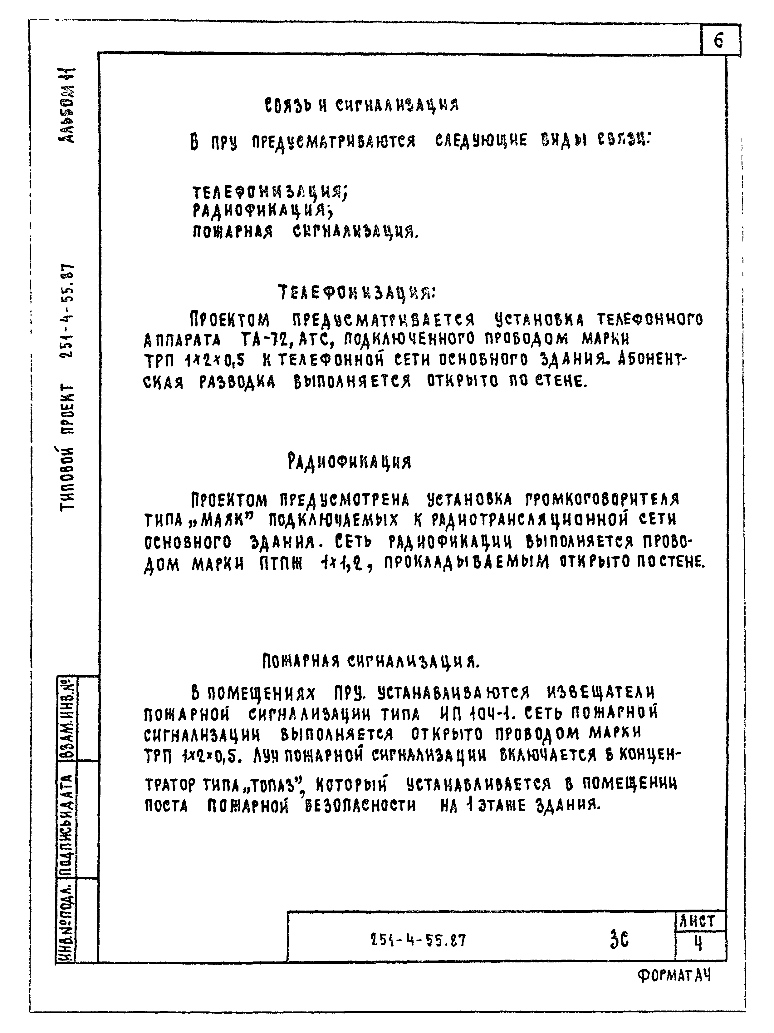 Типовой проект 251-4-55.87