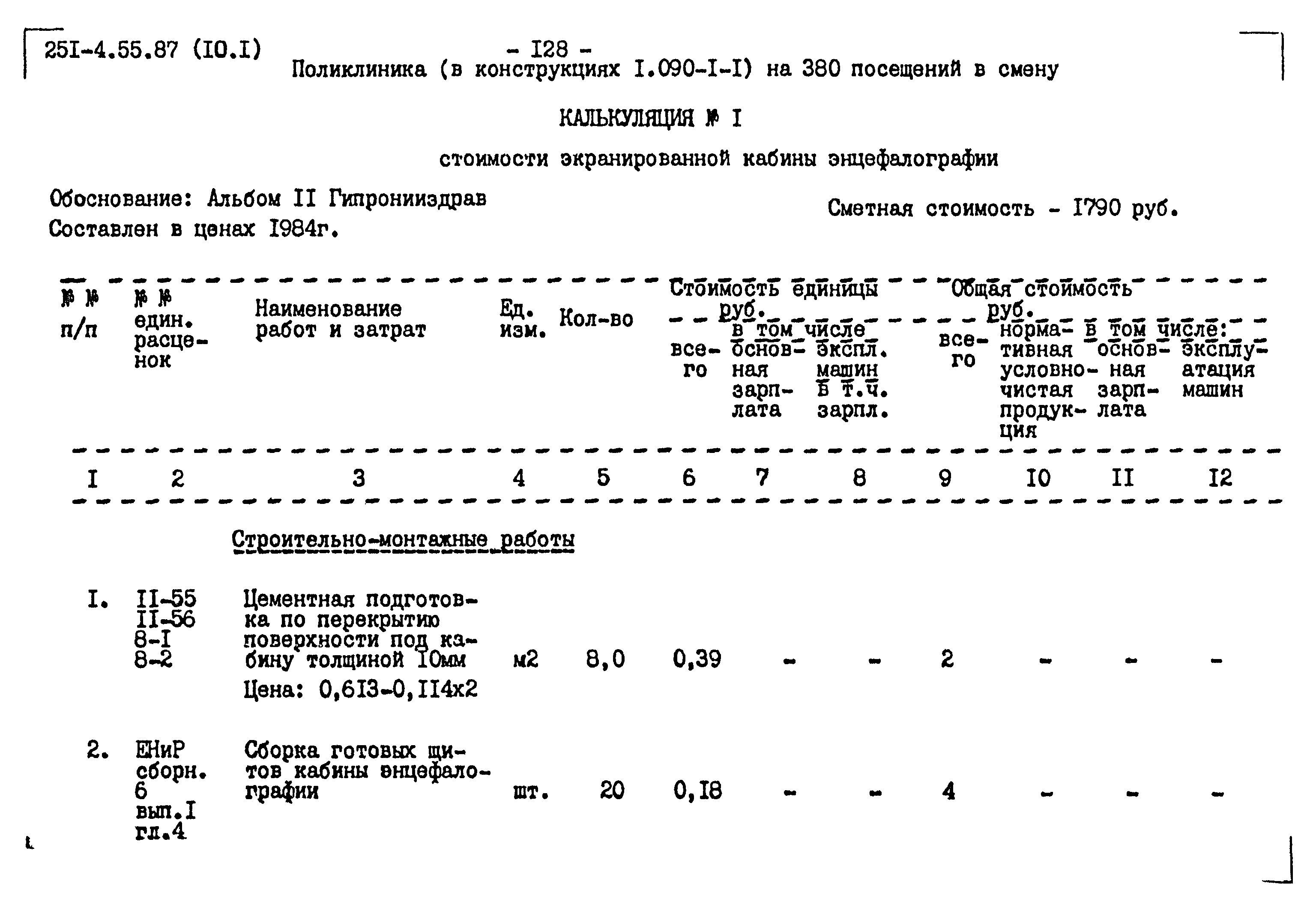 Типовой проект 251-4-55.87
